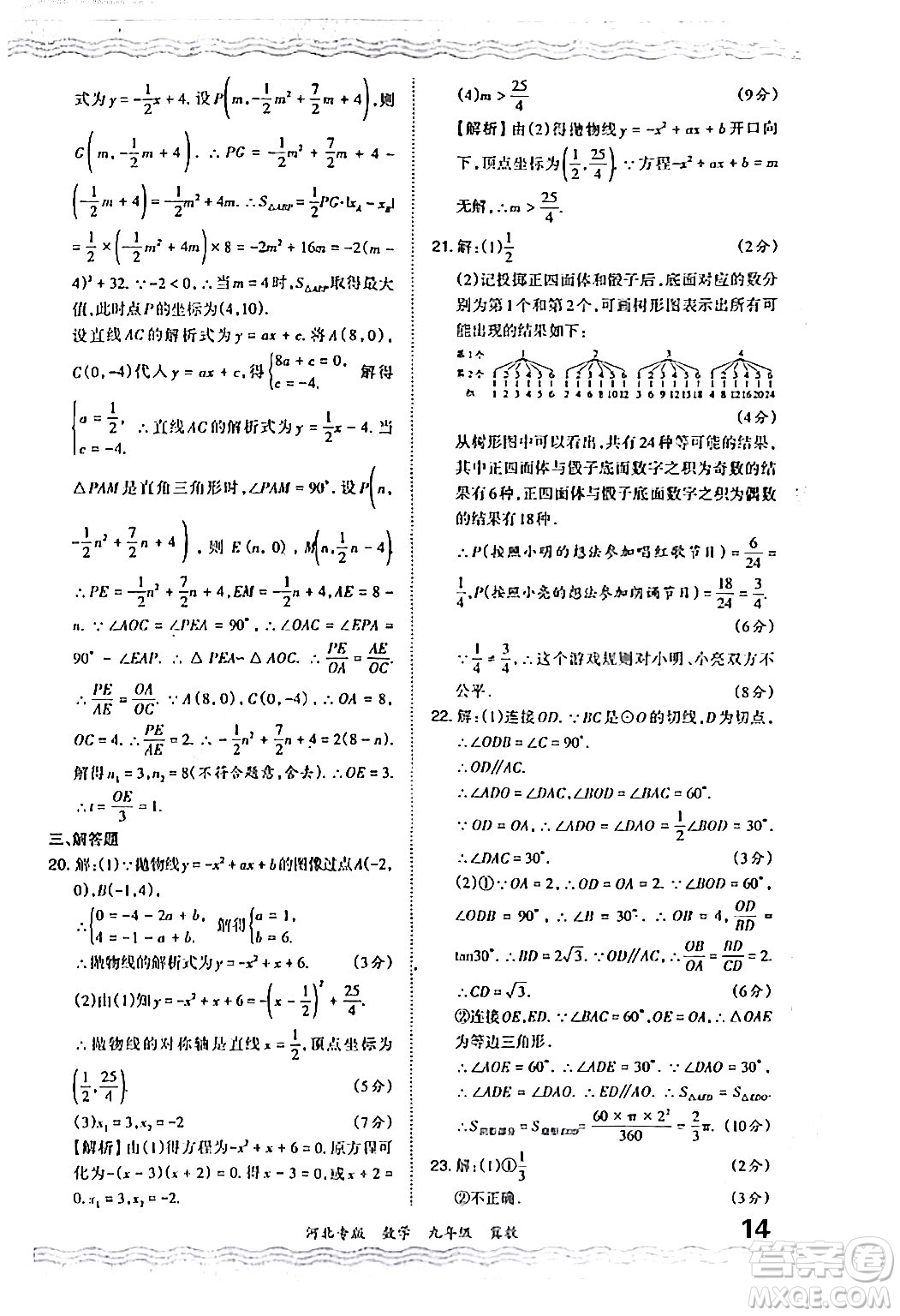 江西人民出版社2024年春王朝霞各地期末試卷精選九年級(jí)數(shù)學(xué)下冊(cè)冀教版河北專版答案