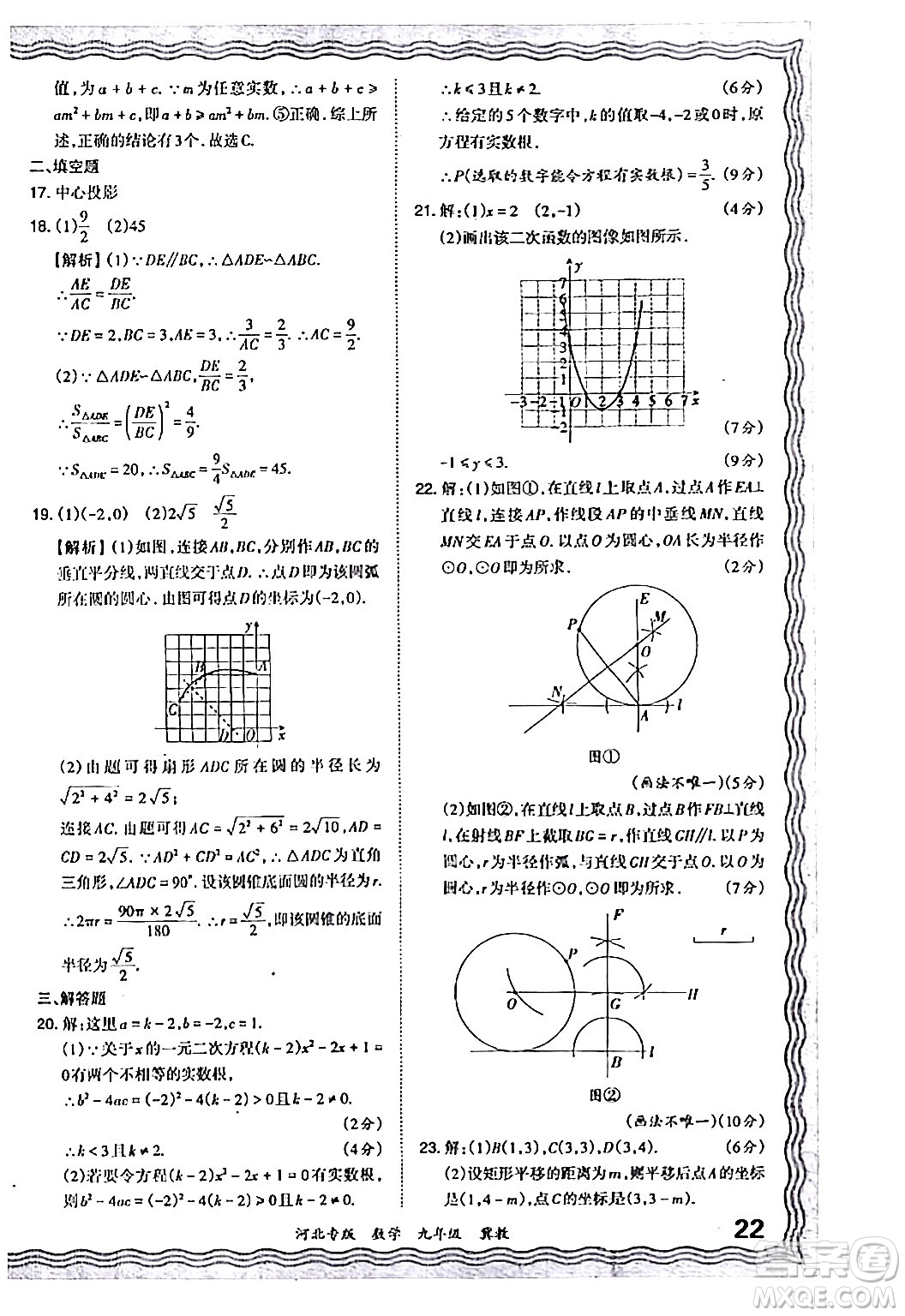 江西人民出版社2024年春王朝霞各地期末試卷精選九年級(jí)數(shù)學(xué)下冊(cè)冀教版河北專版答案