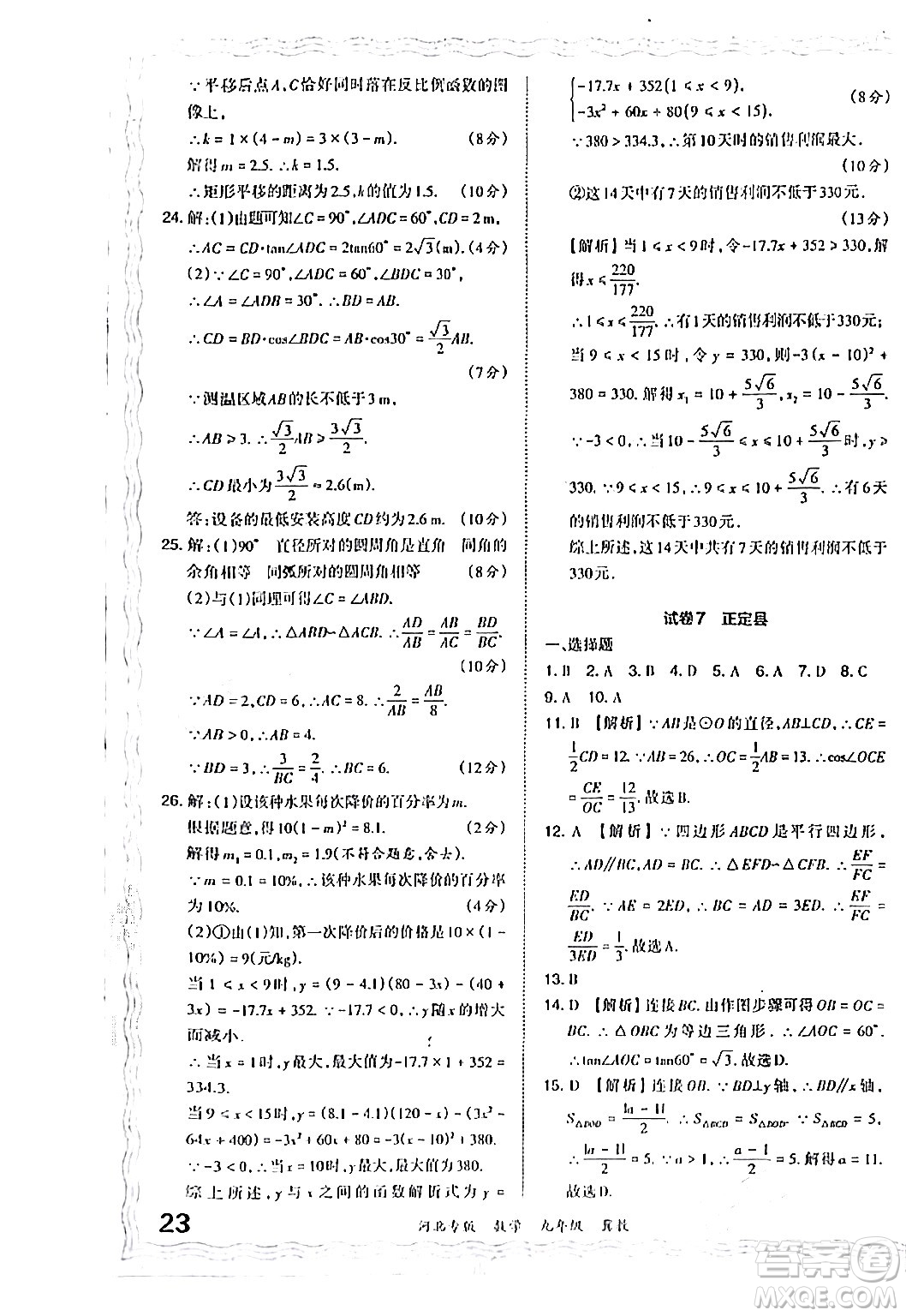 江西人民出版社2024年春王朝霞各地期末試卷精選九年級(jí)數(shù)學(xué)下冊(cè)冀教版河北專版答案