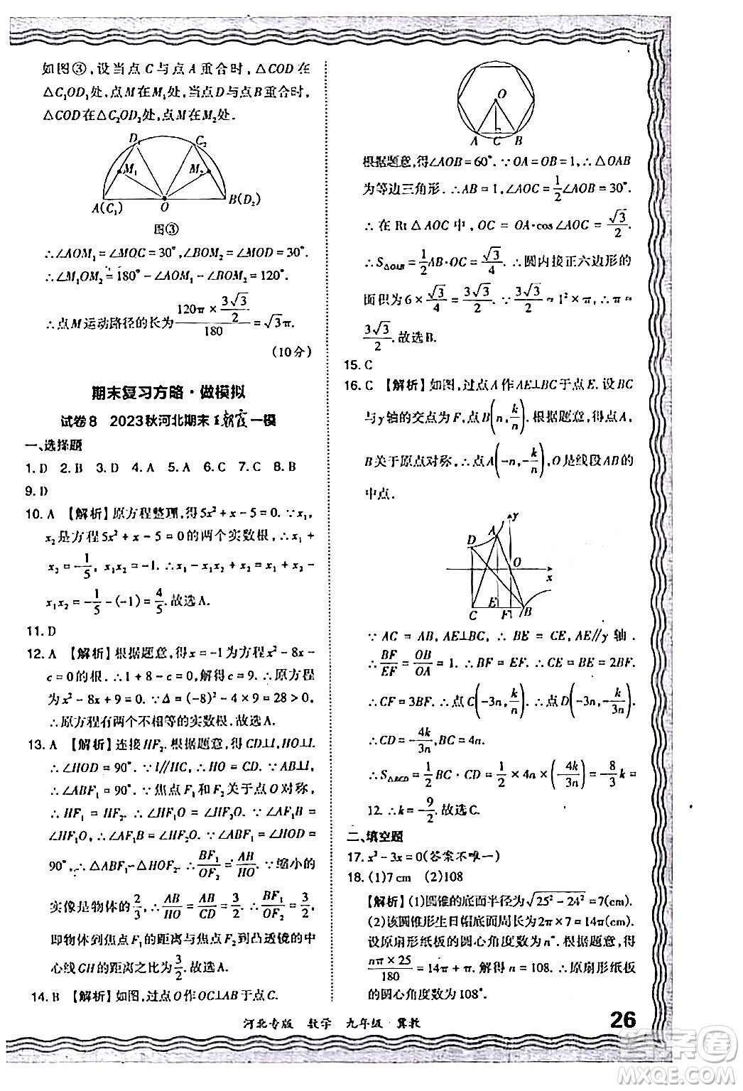 江西人民出版社2024年春王朝霞各地期末試卷精選九年級(jí)數(shù)學(xué)下冊(cè)冀教版河北專版答案