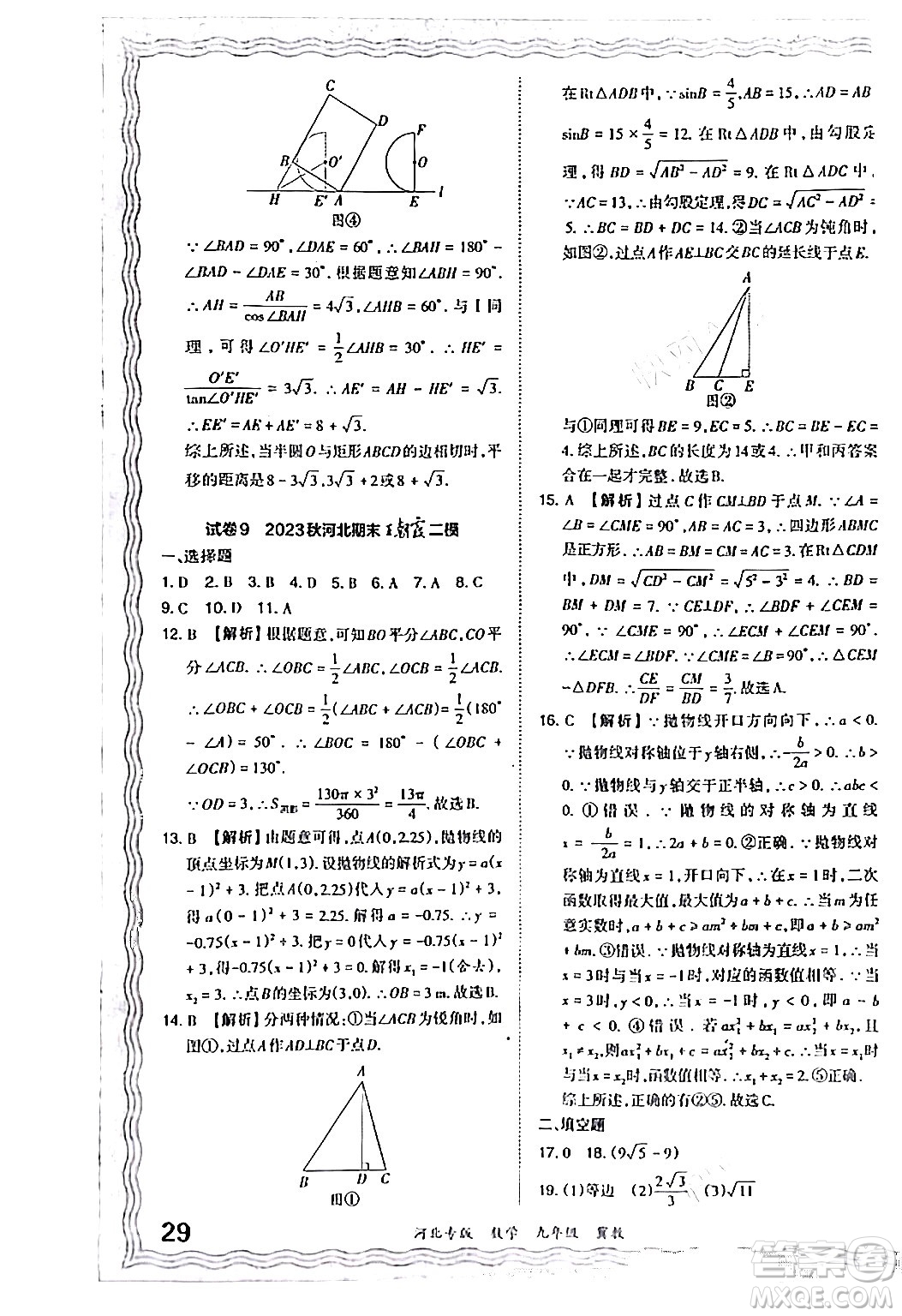 江西人民出版社2024年春王朝霞各地期末試卷精選九年級(jí)數(shù)學(xué)下冊(cè)冀教版河北專版答案