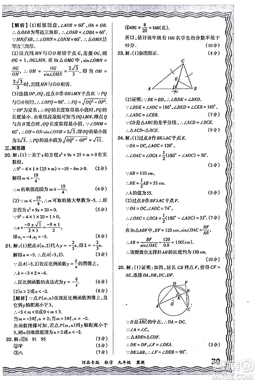 江西人民出版社2024年春王朝霞各地期末試卷精選九年級(jí)數(shù)學(xué)下冊(cè)冀教版河北專版答案