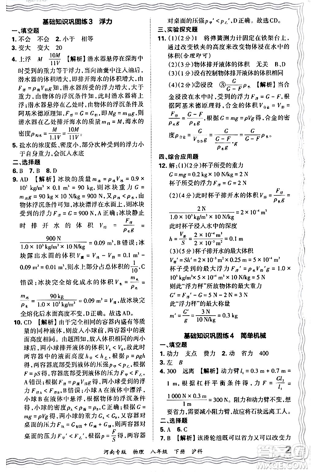 江西人民出版社2024年春王朝霞各地期末試卷精選八年級(jí)物理下冊(cè)滬科版河南專版答案