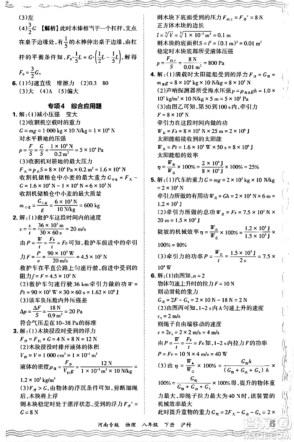 江西人民出版社2024年春王朝霞各地期末試卷精選八年級(jí)物理下冊(cè)滬科版河南專版答案