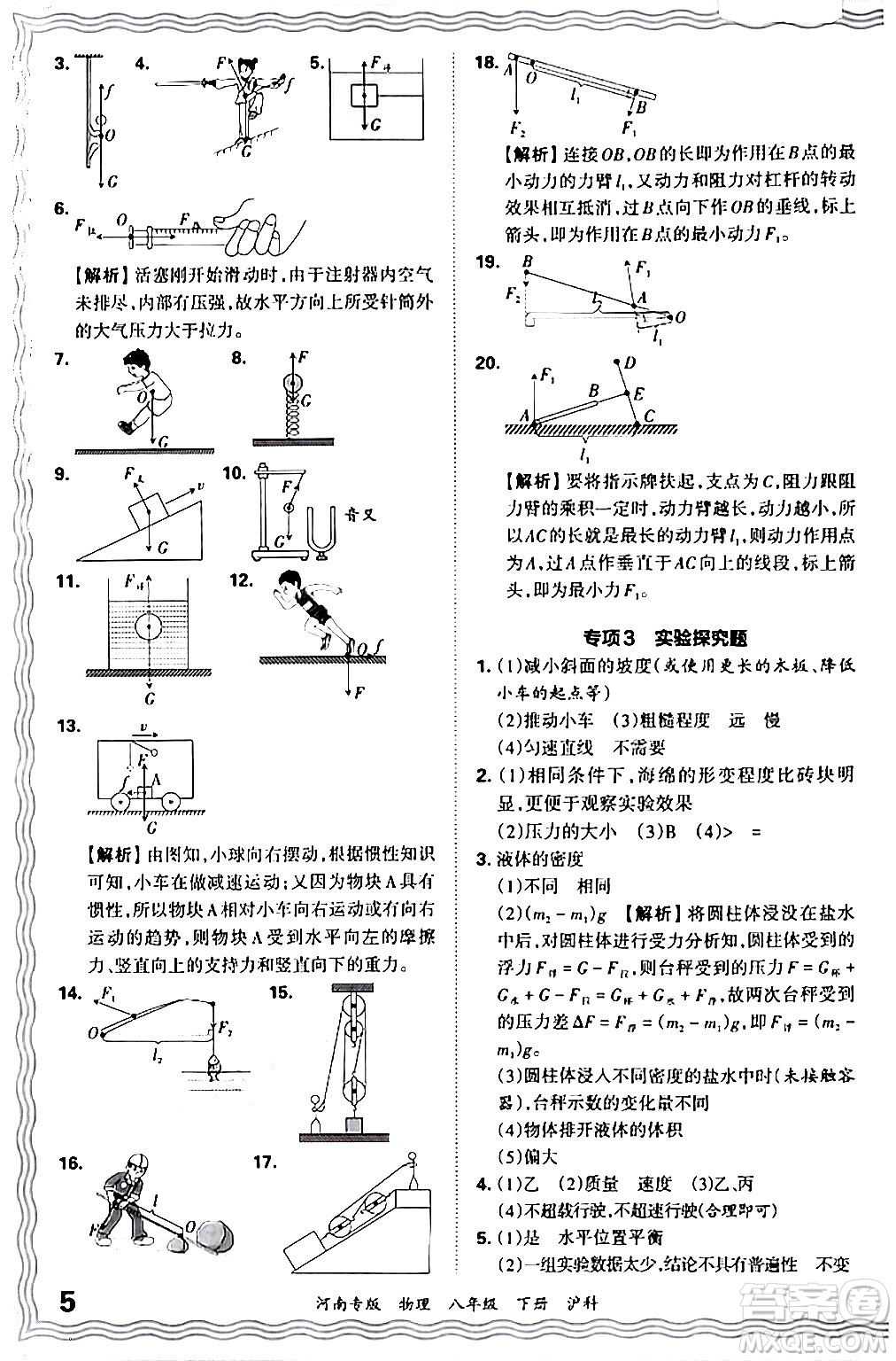 江西人民出版社2024年春王朝霞各地期末試卷精選八年級(jí)物理下冊(cè)滬科版河南專版答案