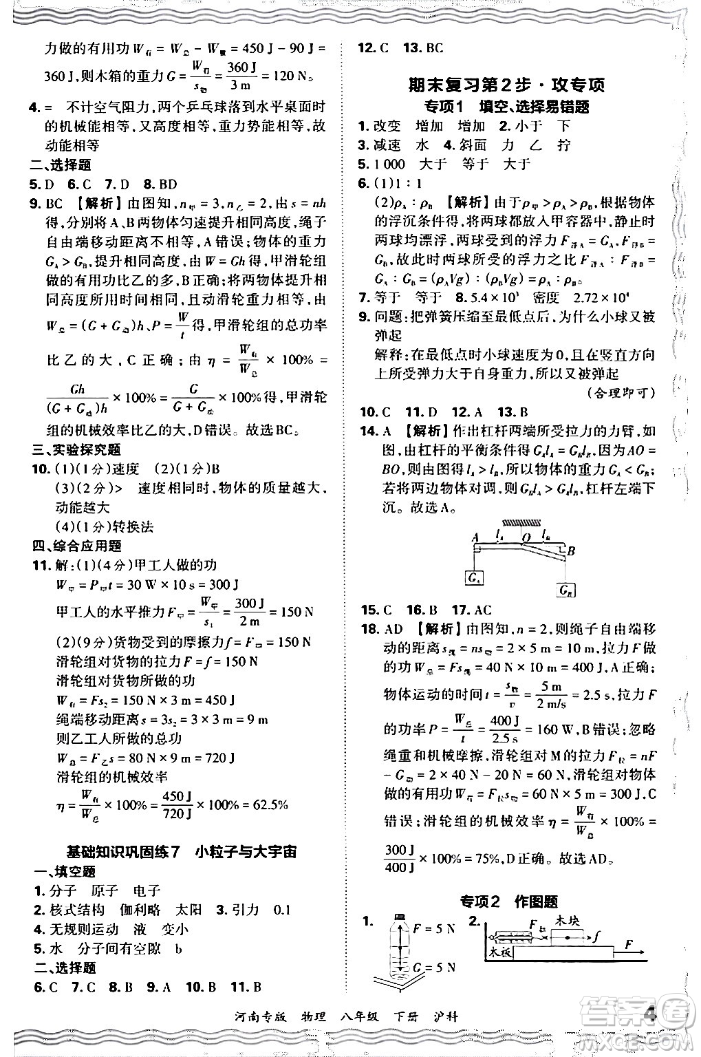 江西人民出版社2024年春王朝霞各地期末試卷精選八年級(jí)物理下冊(cè)滬科版河南專版答案