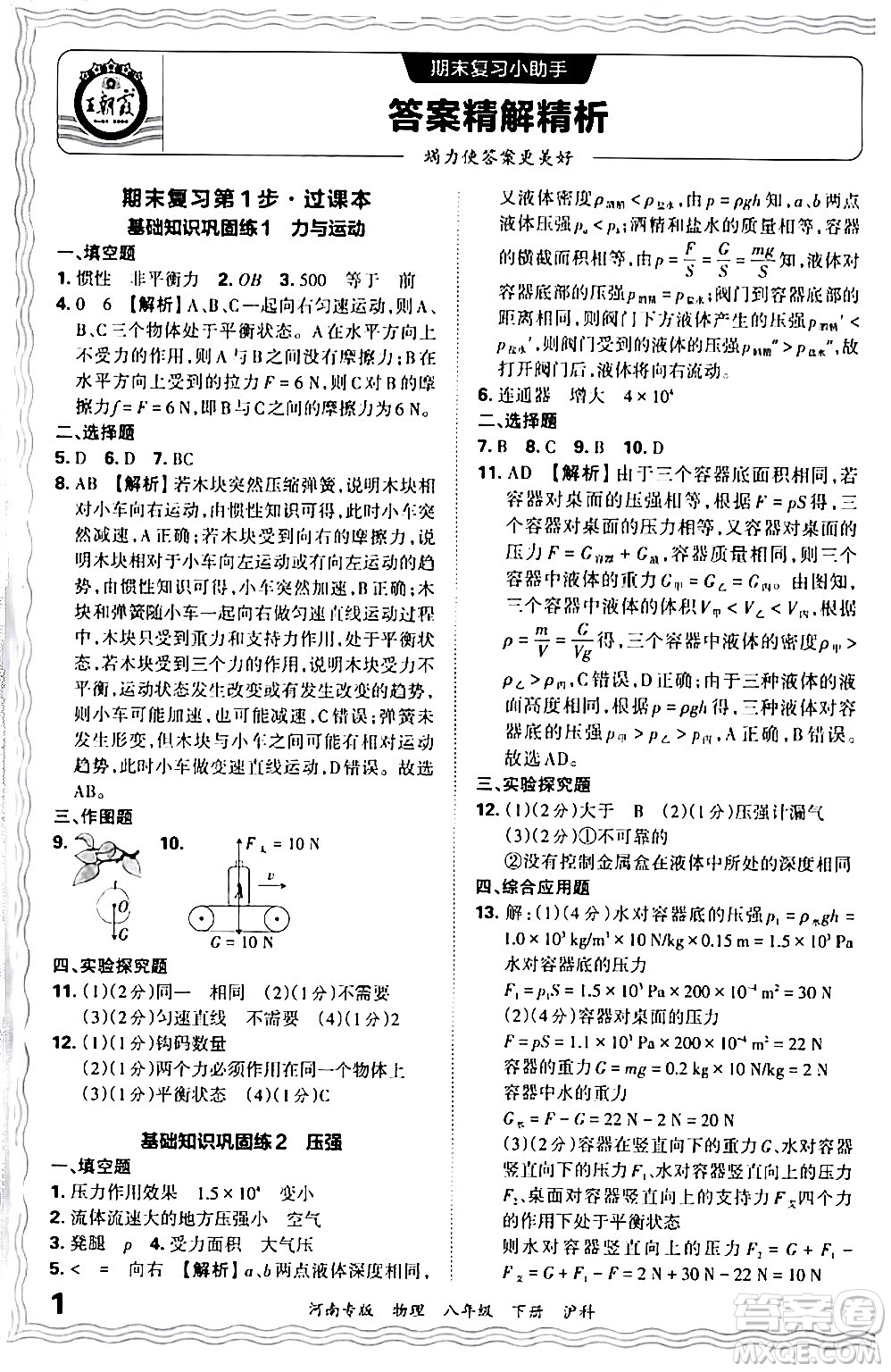 江西人民出版社2024年春王朝霞各地期末試卷精選八年級(jí)物理下冊(cè)滬科版河南專版答案