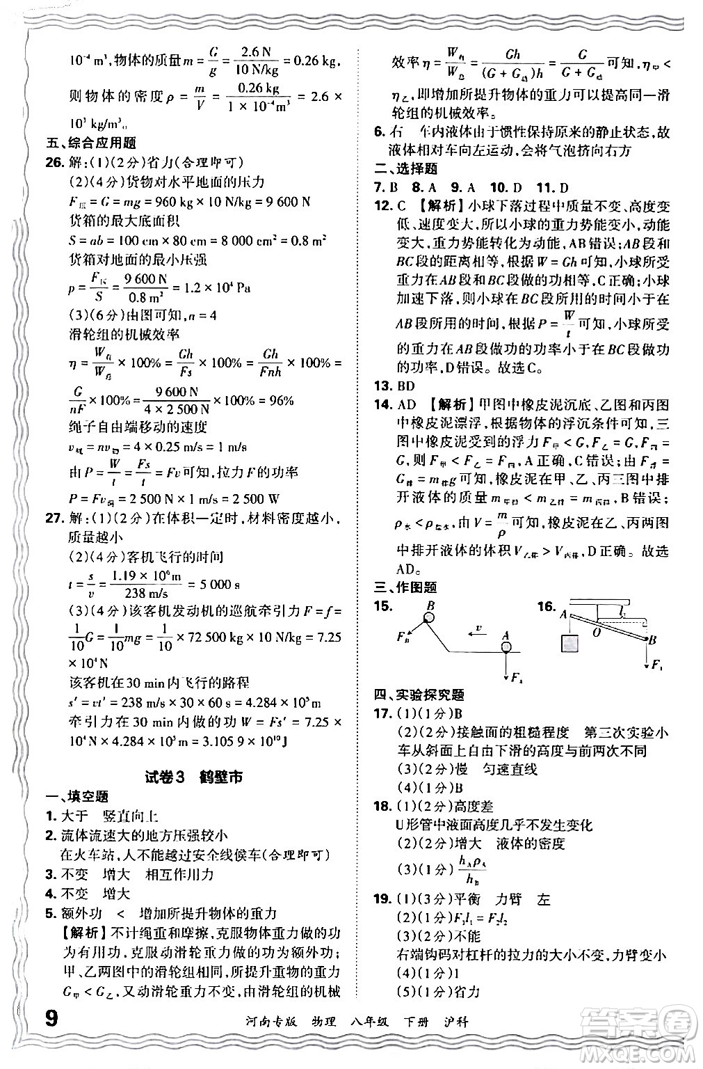 江西人民出版社2024年春王朝霞各地期末試卷精選八年級(jí)物理下冊(cè)滬科版河南專版答案