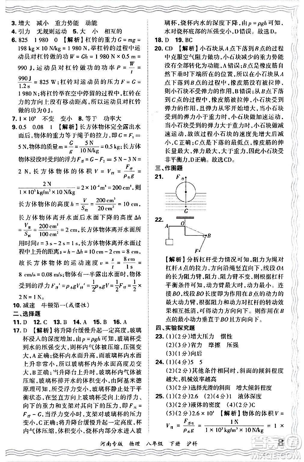 江西人民出版社2024年春王朝霞各地期末試卷精選八年級(jí)物理下冊(cè)滬科版河南專版答案