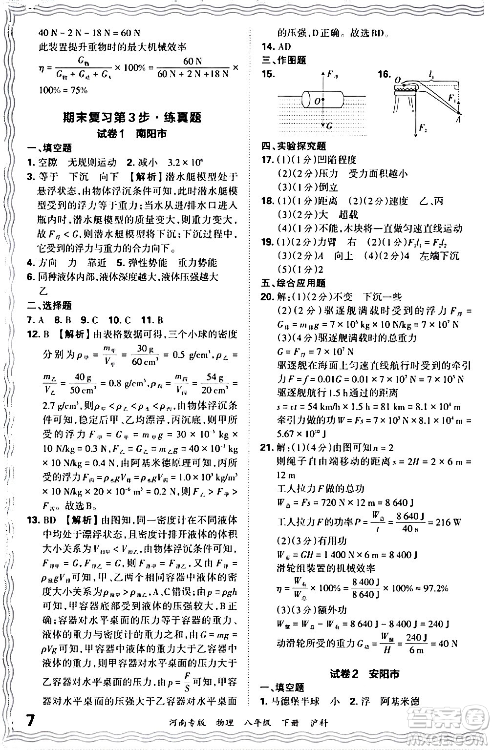 江西人民出版社2024年春王朝霞各地期末試卷精選八年級(jí)物理下冊(cè)滬科版河南專版答案