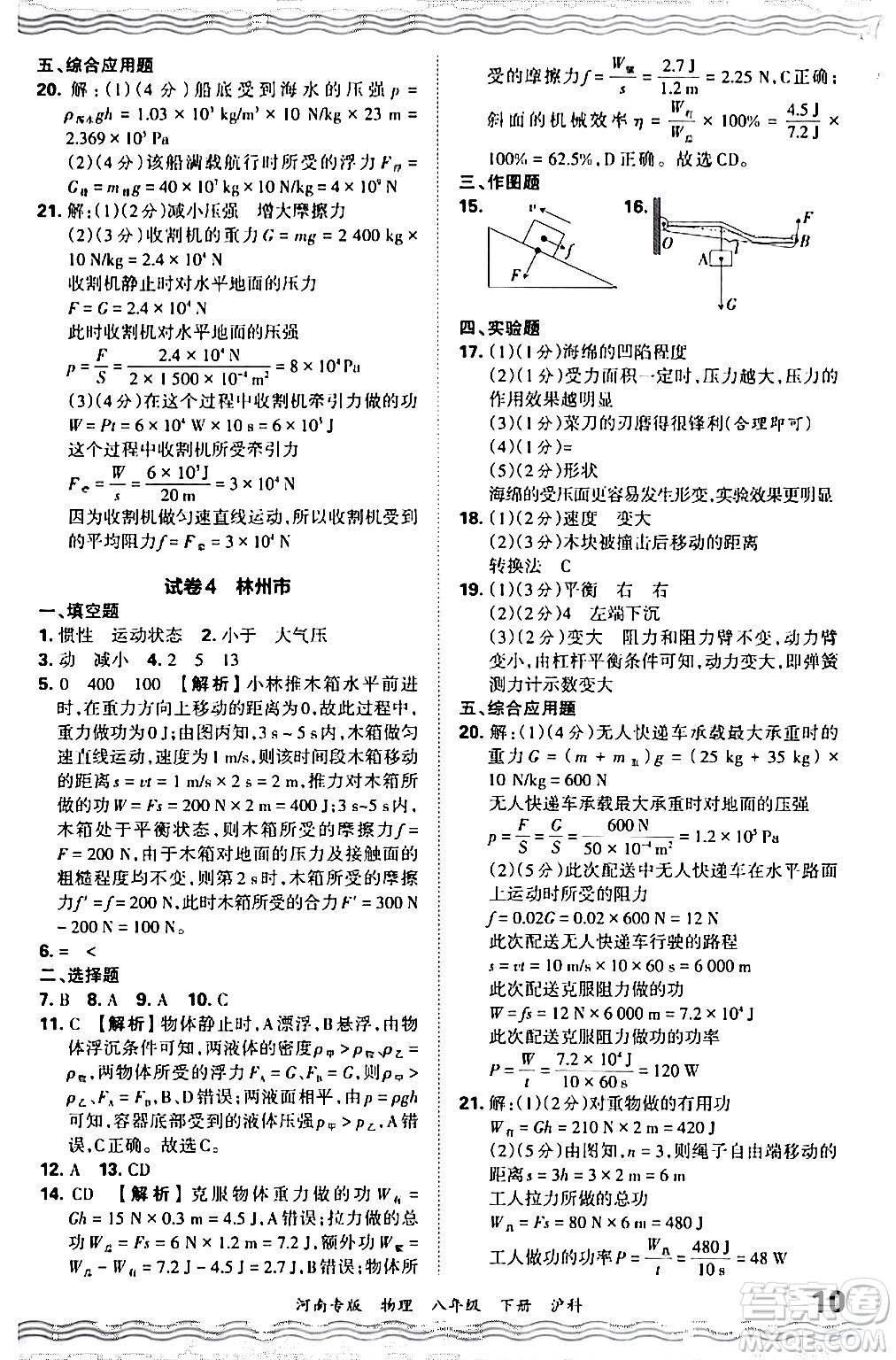 江西人民出版社2024年春王朝霞各地期末試卷精選八年級(jí)物理下冊(cè)滬科版河南專版答案