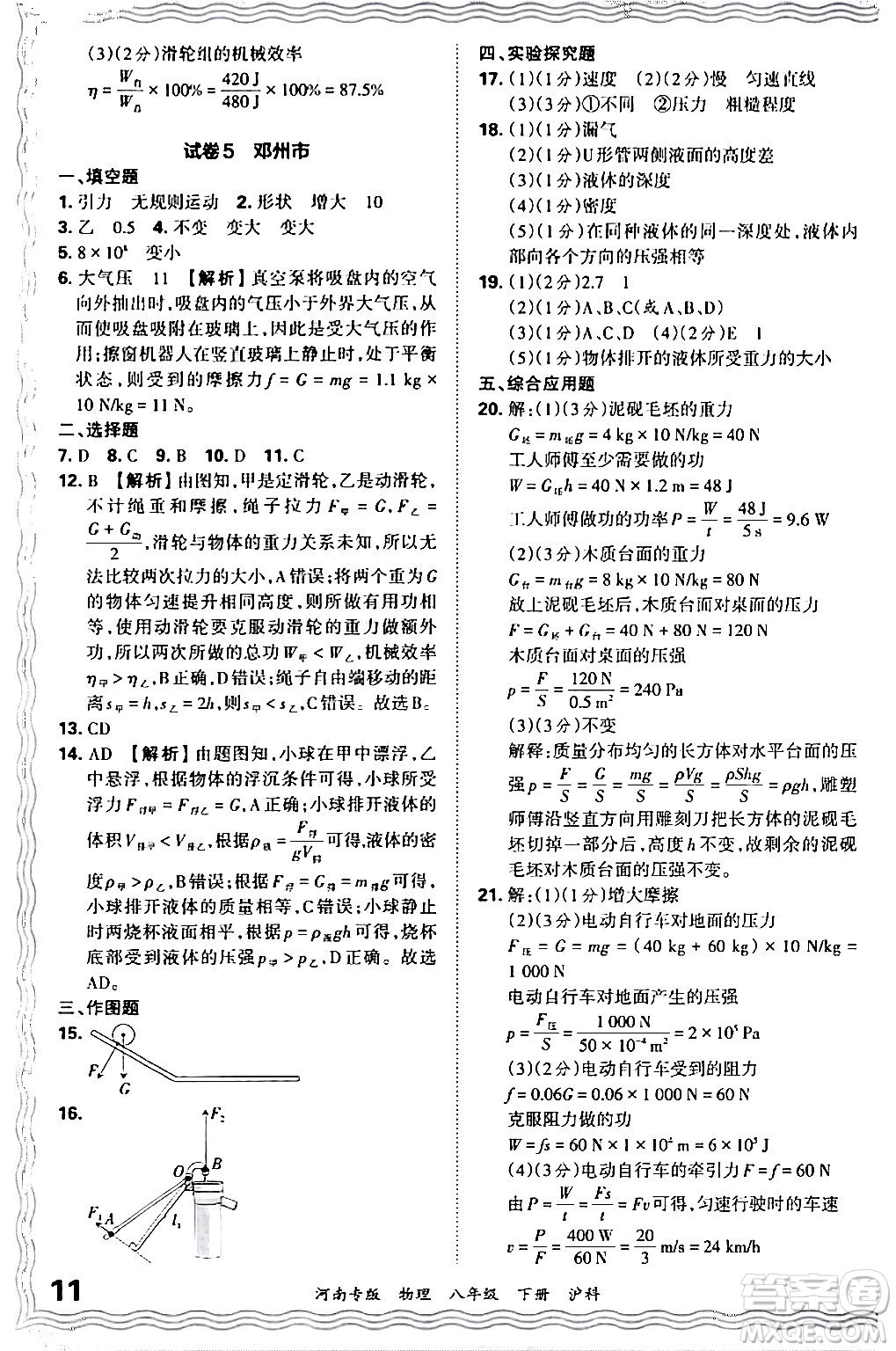 江西人民出版社2024年春王朝霞各地期末試卷精選八年級(jí)物理下冊(cè)滬科版河南專版答案