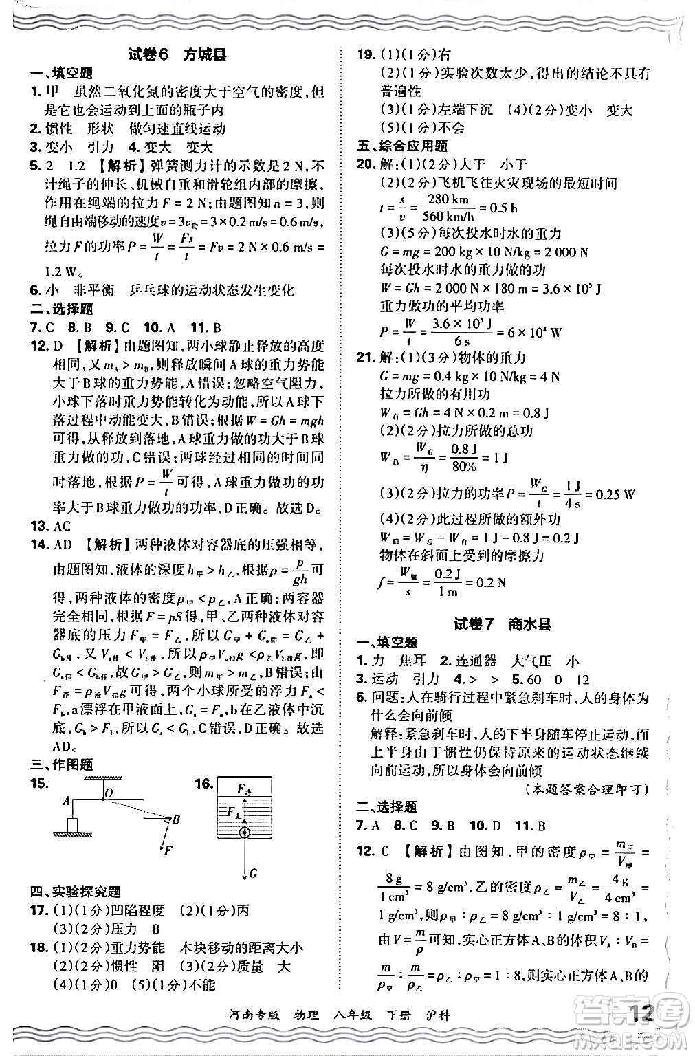 江西人民出版社2024年春王朝霞各地期末試卷精選八年級(jí)物理下冊(cè)滬科版河南專版答案