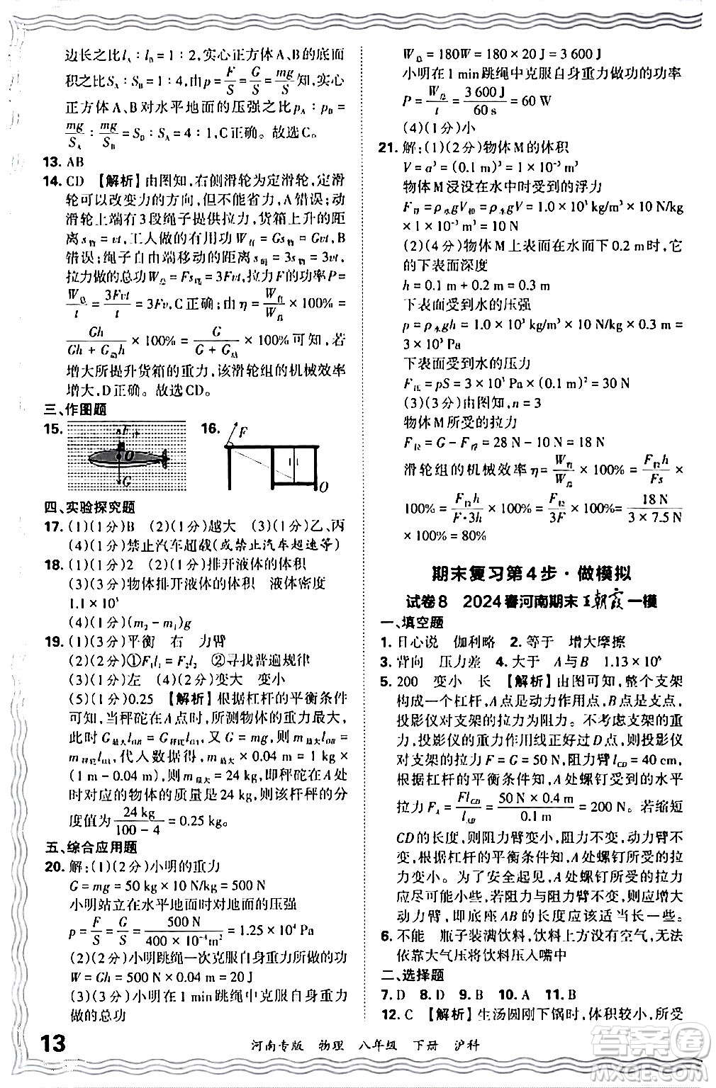 江西人民出版社2024年春王朝霞各地期末試卷精選八年級(jí)物理下冊(cè)滬科版河南專版答案