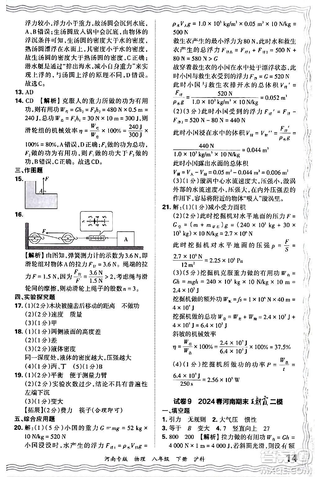 江西人民出版社2024年春王朝霞各地期末試卷精選八年級(jí)物理下冊(cè)滬科版河南專版答案