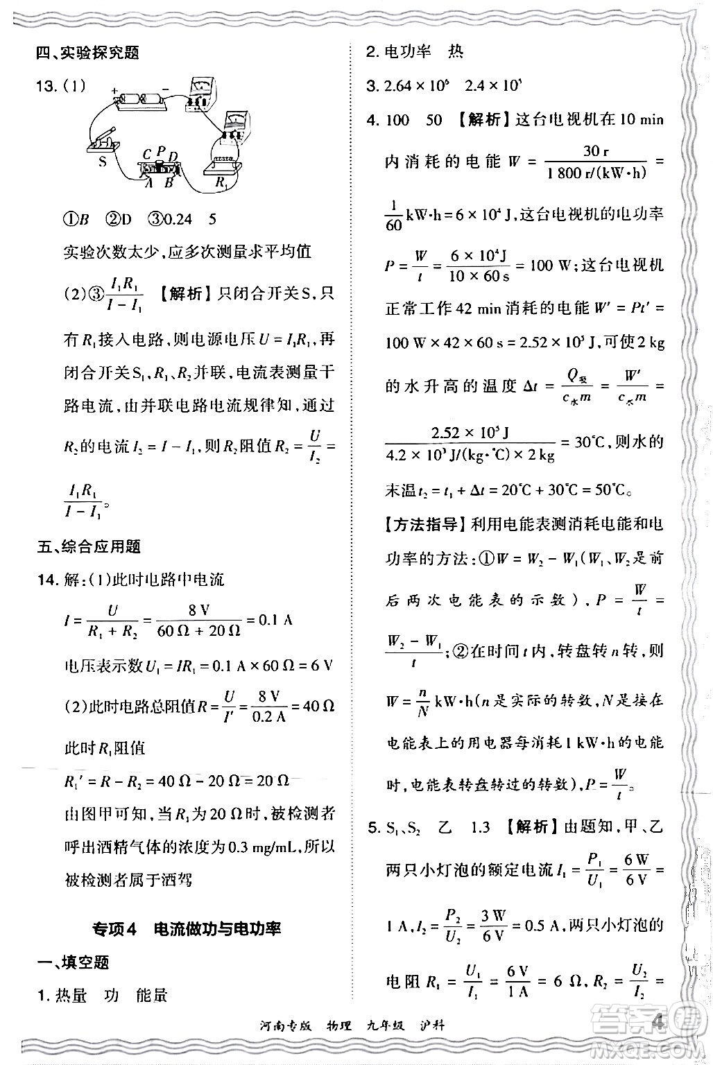 江西人民出版社2024年春王朝霞各地期末試卷精選九年級物理下冊滬科版河南專版答案