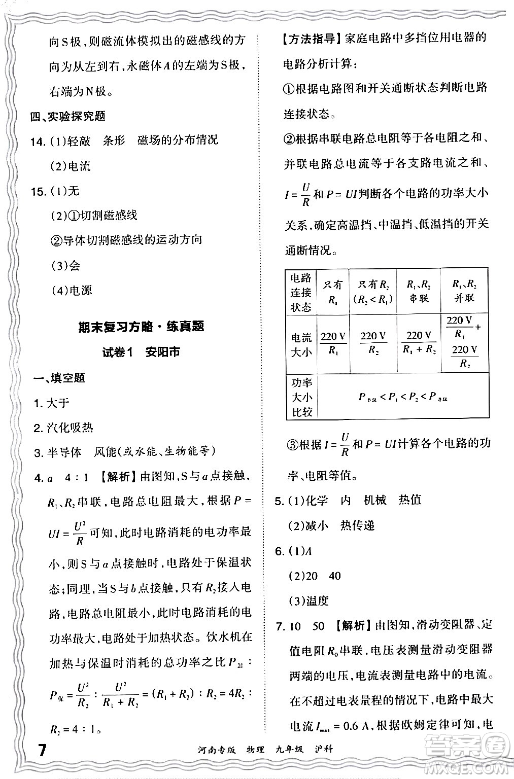 江西人民出版社2024年春王朝霞各地期末試卷精選九年級物理下冊滬科版河南專版答案