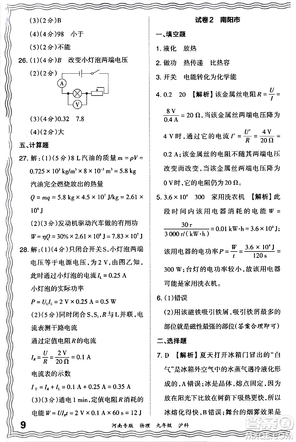 江西人民出版社2024年春王朝霞各地期末試卷精選九年級物理下冊滬科版河南專版答案