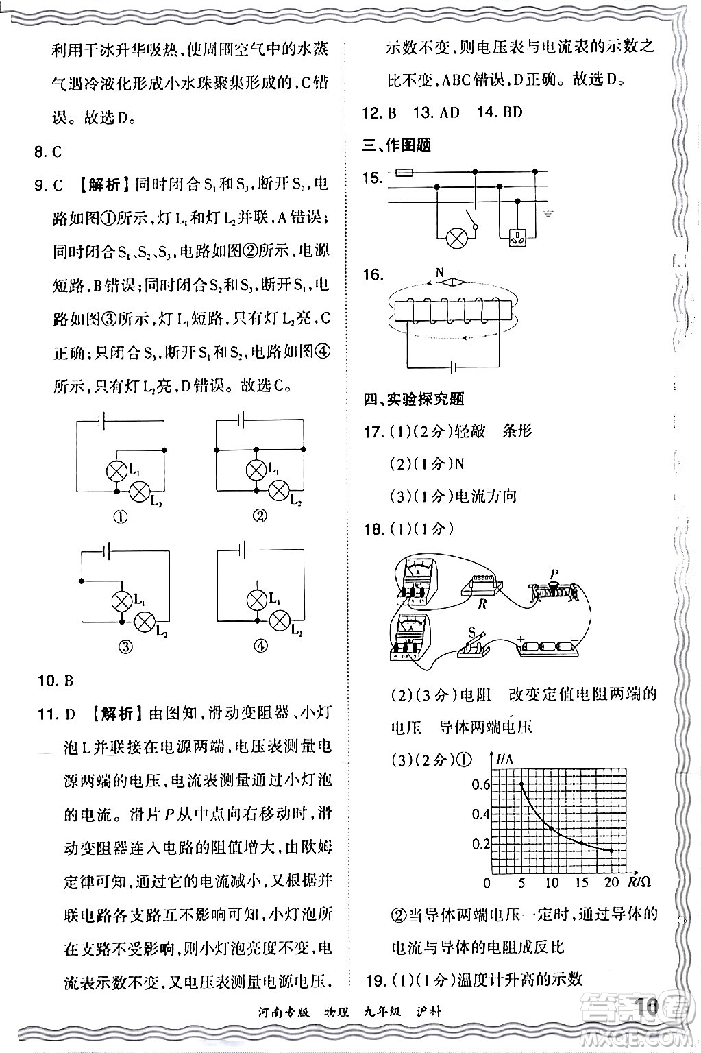 江西人民出版社2024年春王朝霞各地期末試卷精選九年級物理下冊滬科版河南專版答案