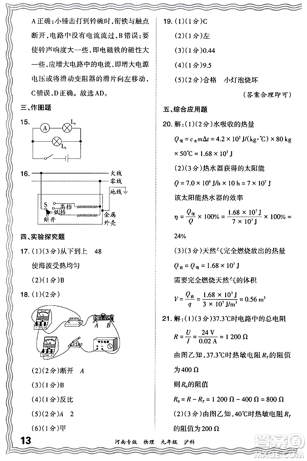 江西人民出版社2024年春王朝霞各地期末試卷精選九年級物理下冊滬科版河南專版答案