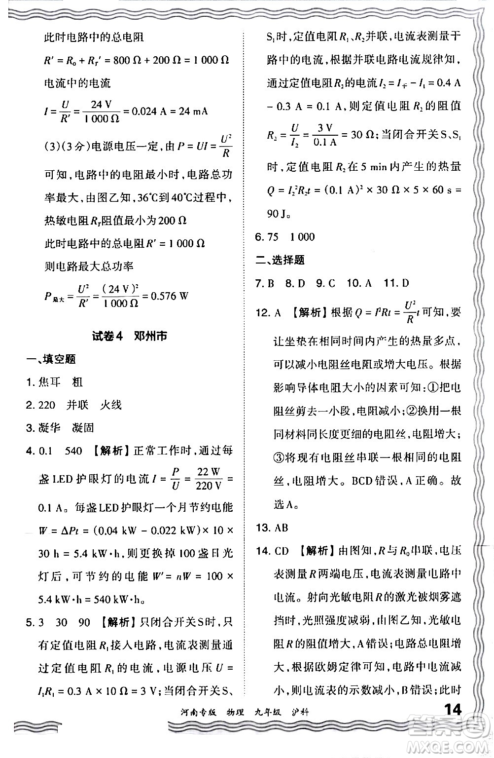 江西人民出版社2024年春王朝霞各地期末試卷精選九年級物理下冊滬科版河南專版答案