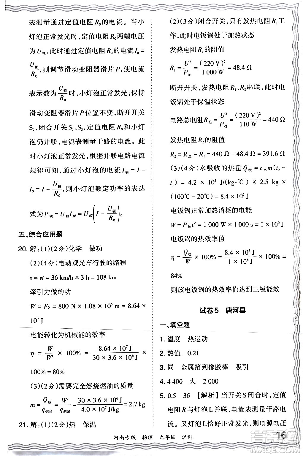 江西人民出版社2024年春王朝霞各地期末試卷精選九年級物理下冊滬科版河南專版答案