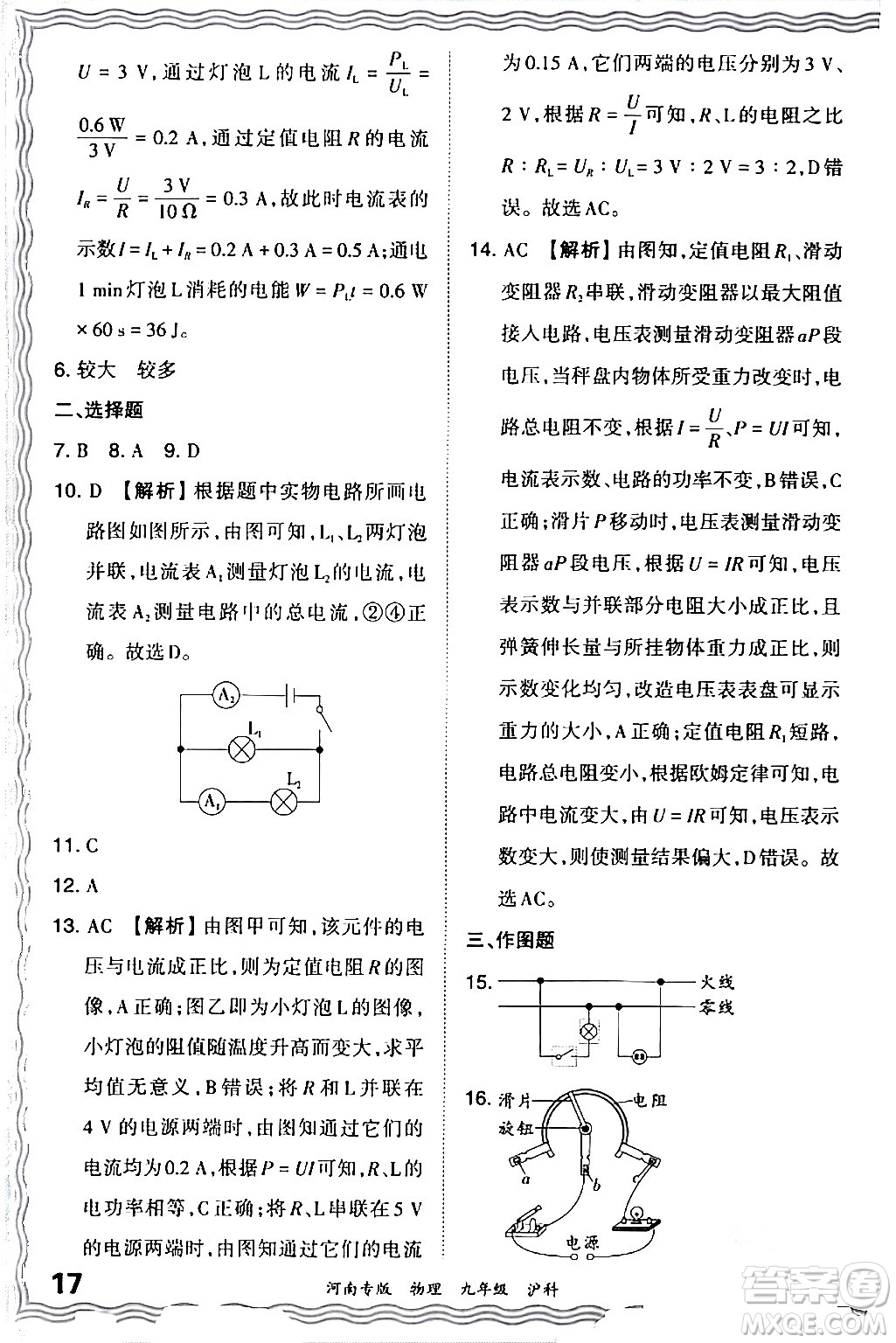 江西人民出版社2024年春王朝霞各地期末試卷精選九年級物理下冊滬科版河南專版答案