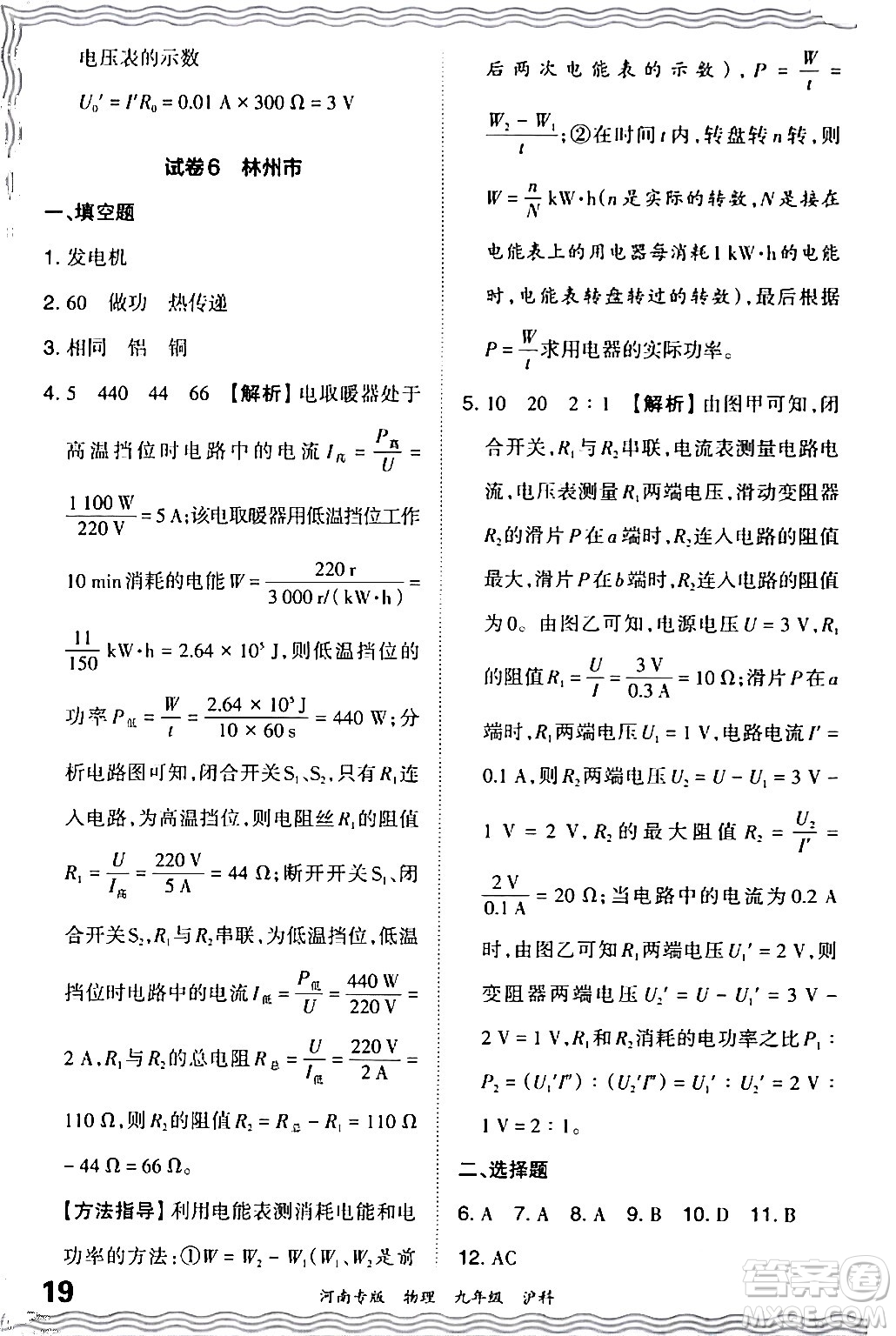 江西人民出版社2024年春王朝霞各地期末試卷精選九年級物理下冊滬科版河南專版答案