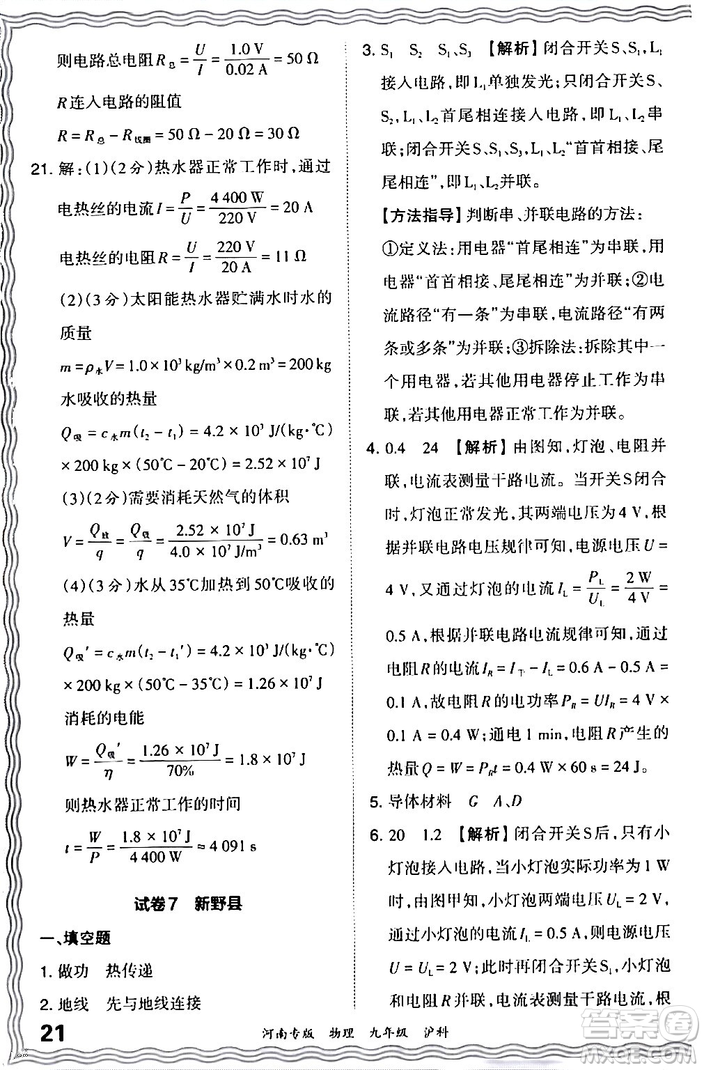 江西人民出版社2024年春王朝霞各地期末試卷精選九年級物理下冊滬科版河南專版答案