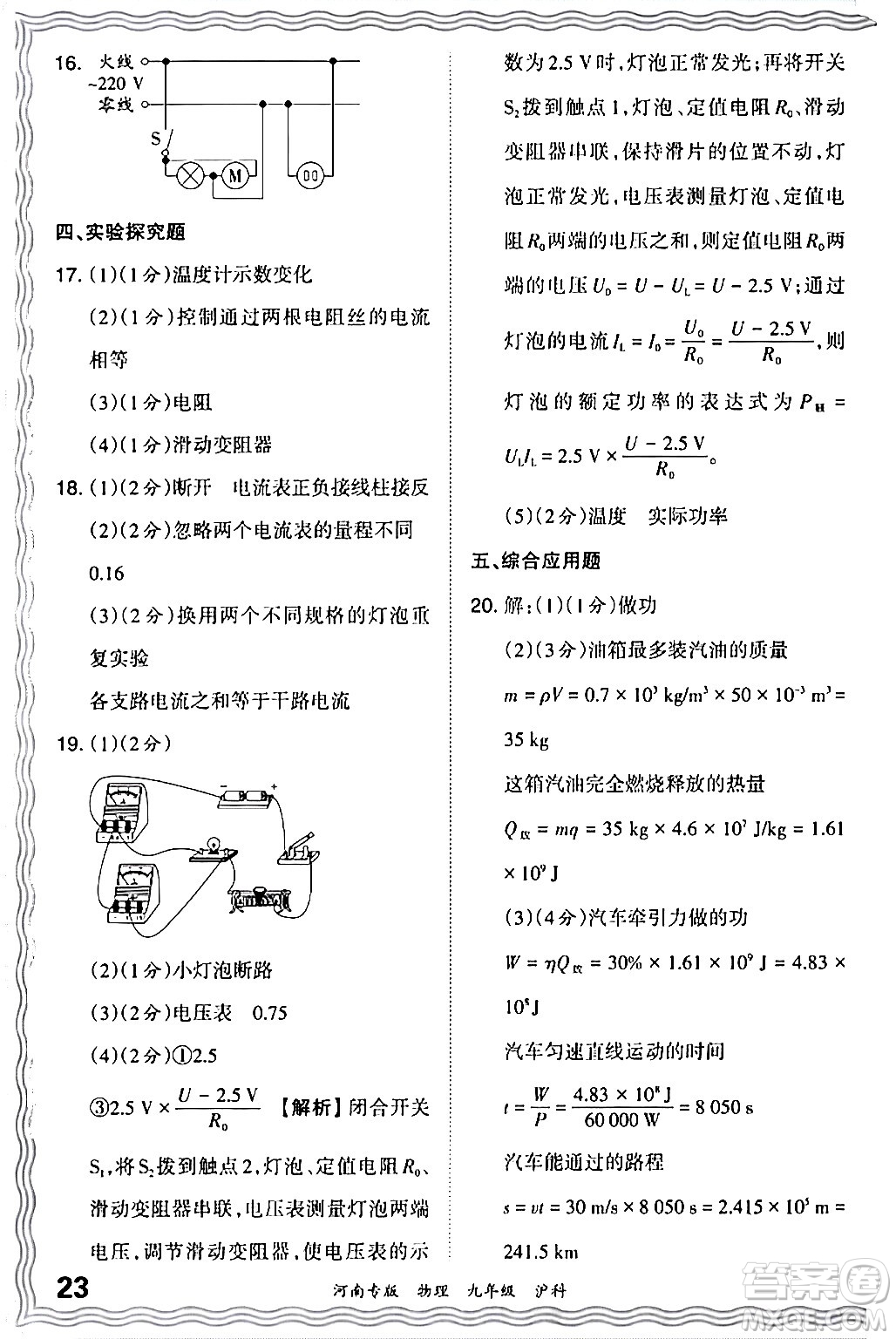 江西人民出版社2024年春王朝霞各地期末試卷精選九年級物理下冊滬科版河南專版答案