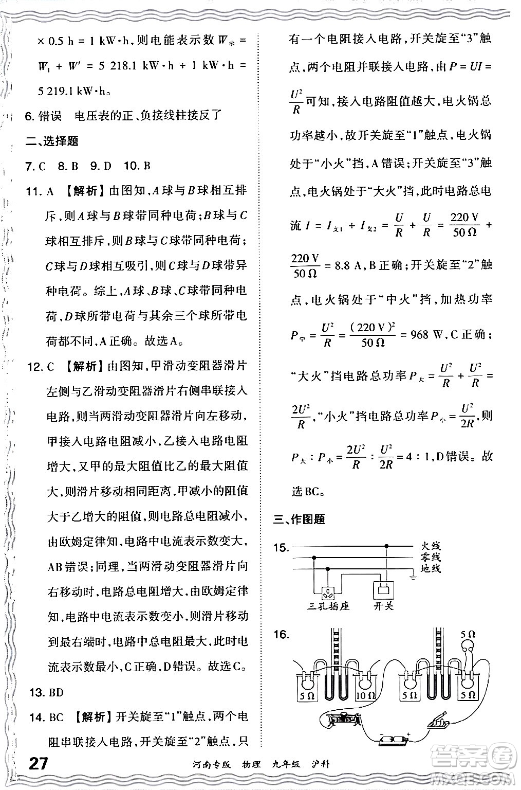 江西人民出版社2024年春王朝霞各地期末試卷精選九年級物理下冊滬科版河南專版答案