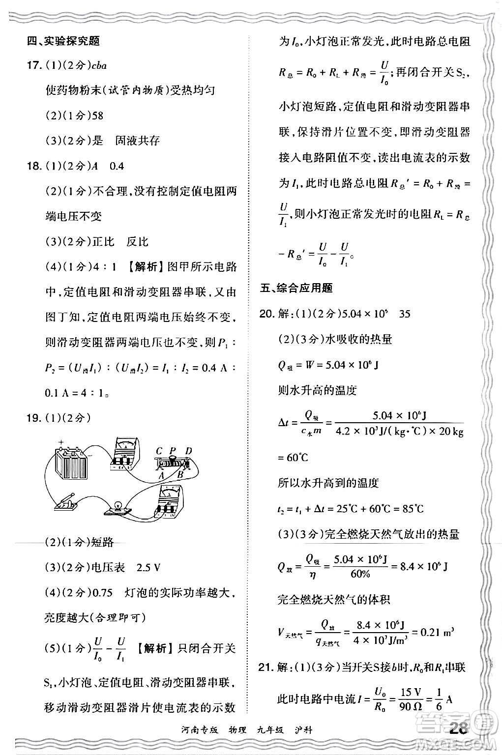 江西人民出版社2024年春王朝霞各地期末試卷精選九年級物理下冊滬科版河南專版答案