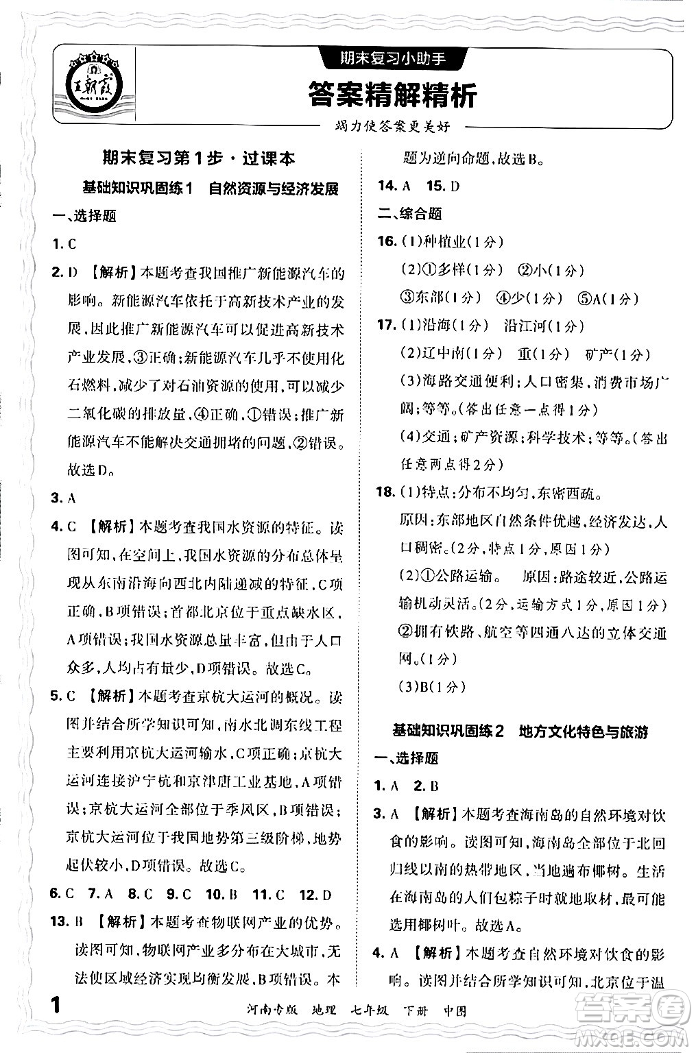 江西人民出版社2024年春王朝霞各地期末試卷精選七年級地理下冊中圖版河南專版答案