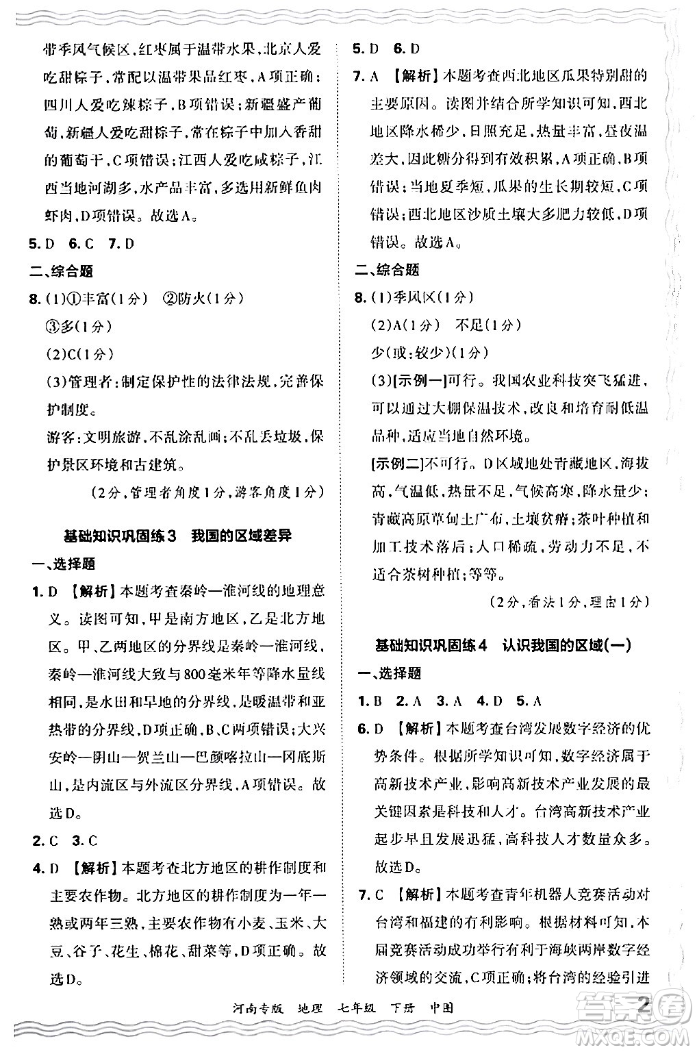 江西人民出版社2024年春王朝霞各地期末試卷精選七年級地理下冊中圖版河南專版答案