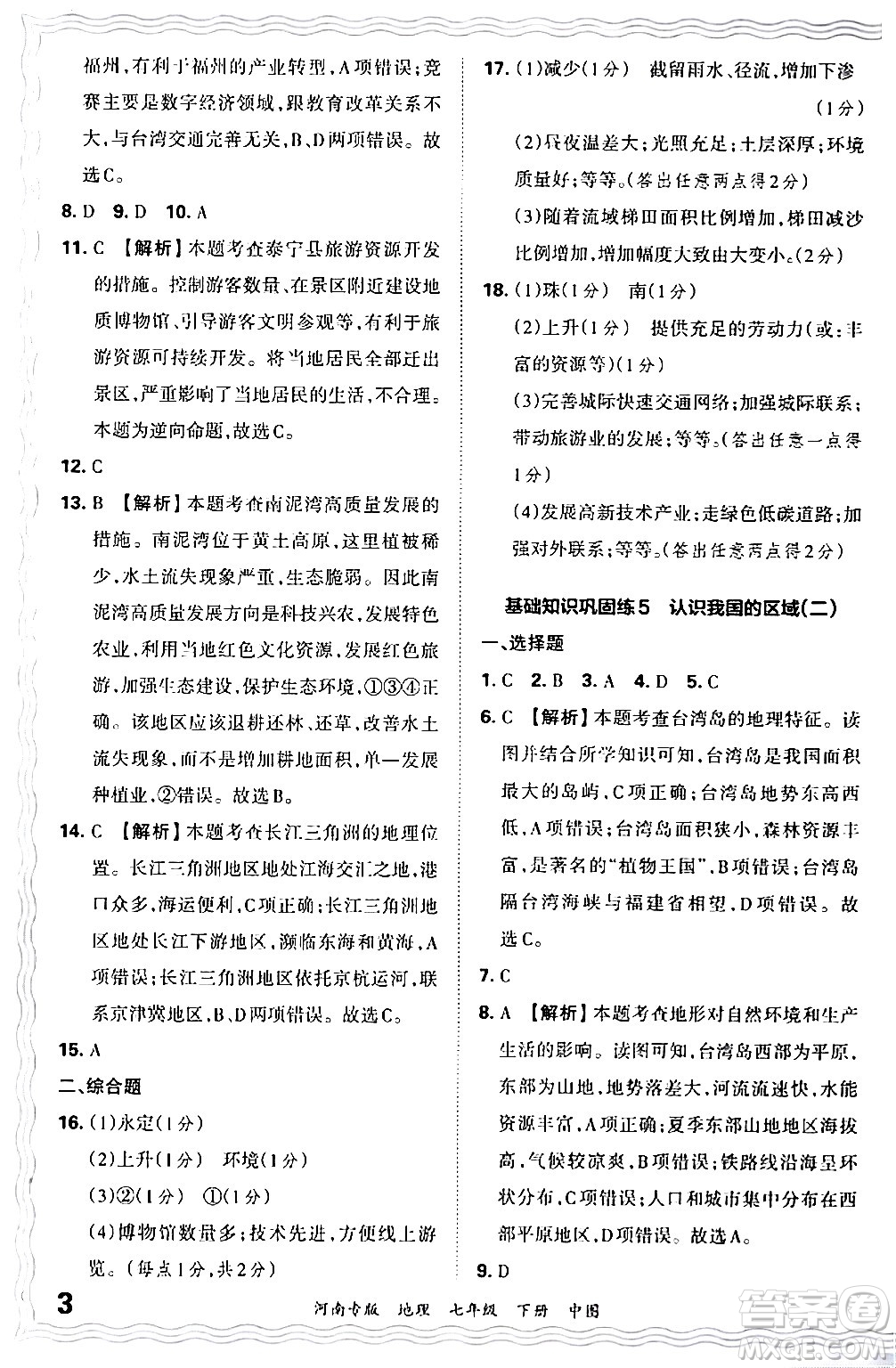 江西人民出版社2024年春王朝霞各地期末試卷精選七年級地理下冊中圖版河南專版答案