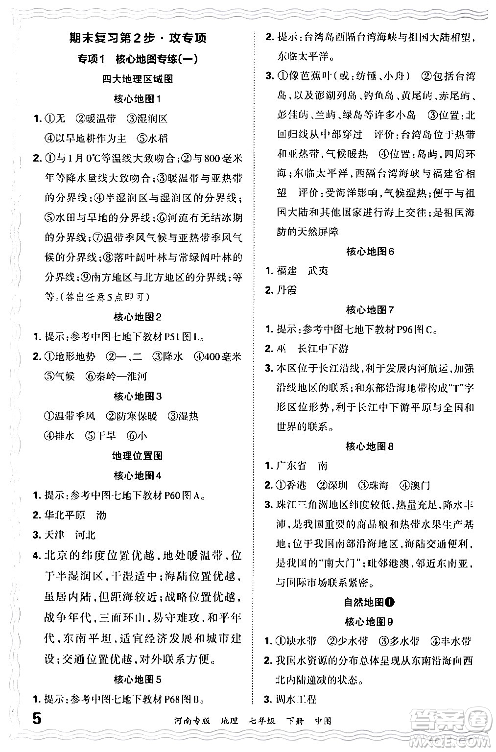 江西人民出版社2024年春王朝霞各地期末試卷精選七年級地理下冊中圖版河南專版答案