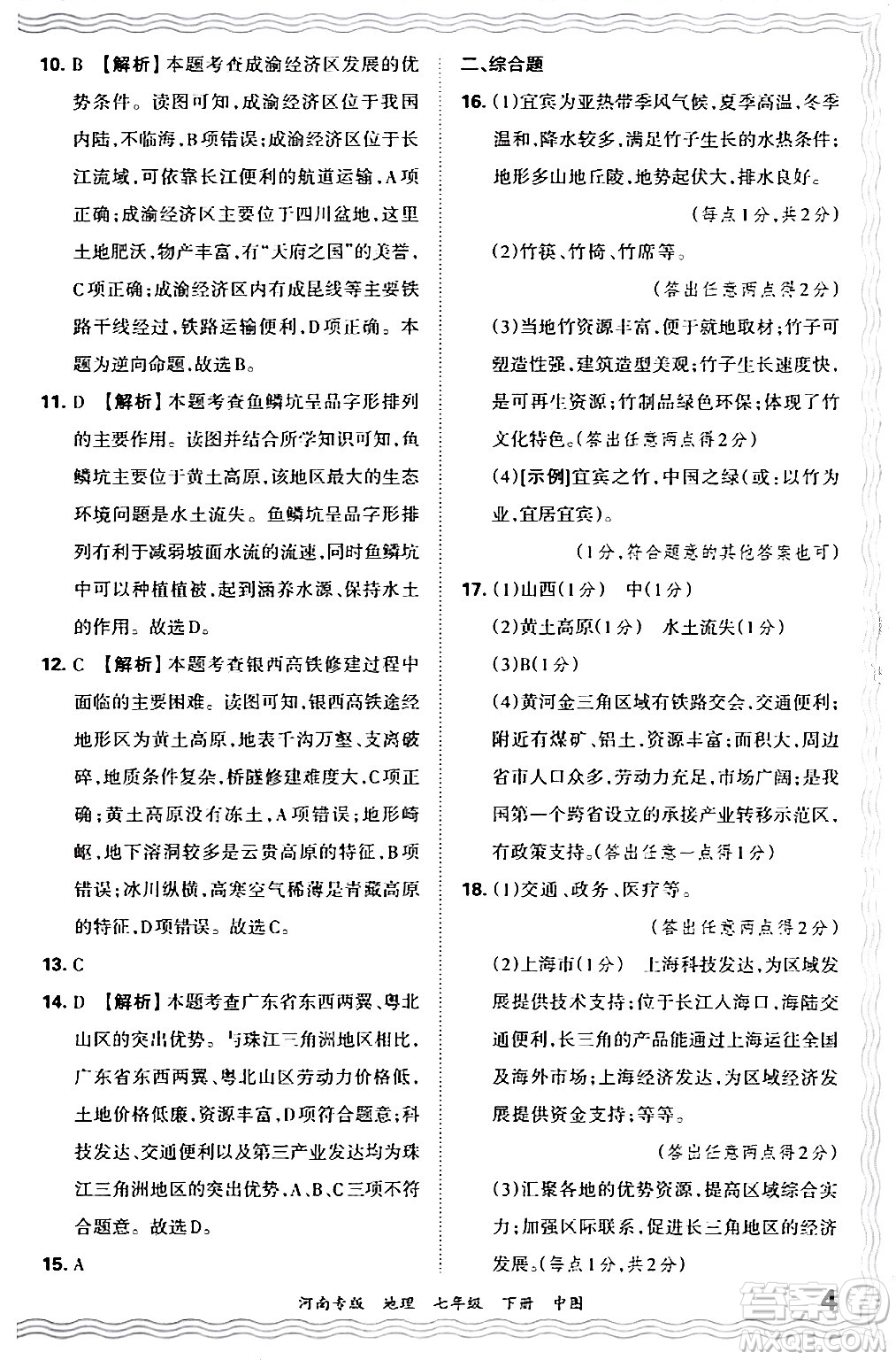 江西人民出版社2024年春王朝霞各地期末試卷精選七年級地理下冊中圖版河南專版答案