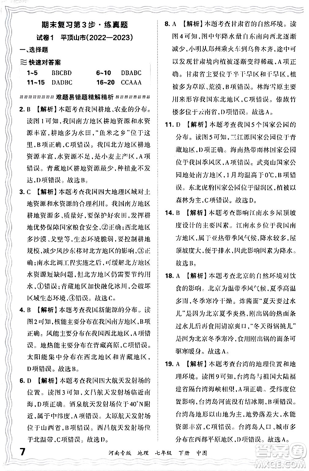 江西人民出版社2024年春王朝霞各地期末試卷精選七年級地理下冊中圖版河南專版答案