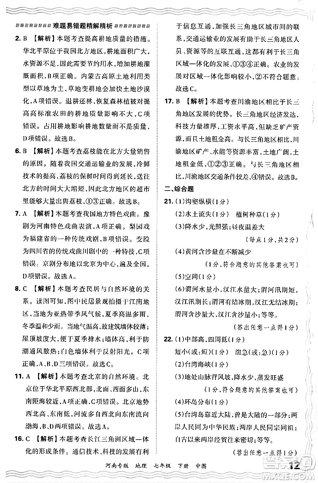 江西人民出版社2024年春王朝霞各地期末試卷精選七年級地理下冊中圖版河南專版答案