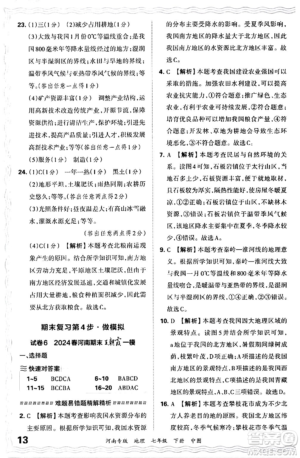 江西人民出版社2024年春王朝霞各地期末試卷精選七年級地理下冊中圖版河南專版答案