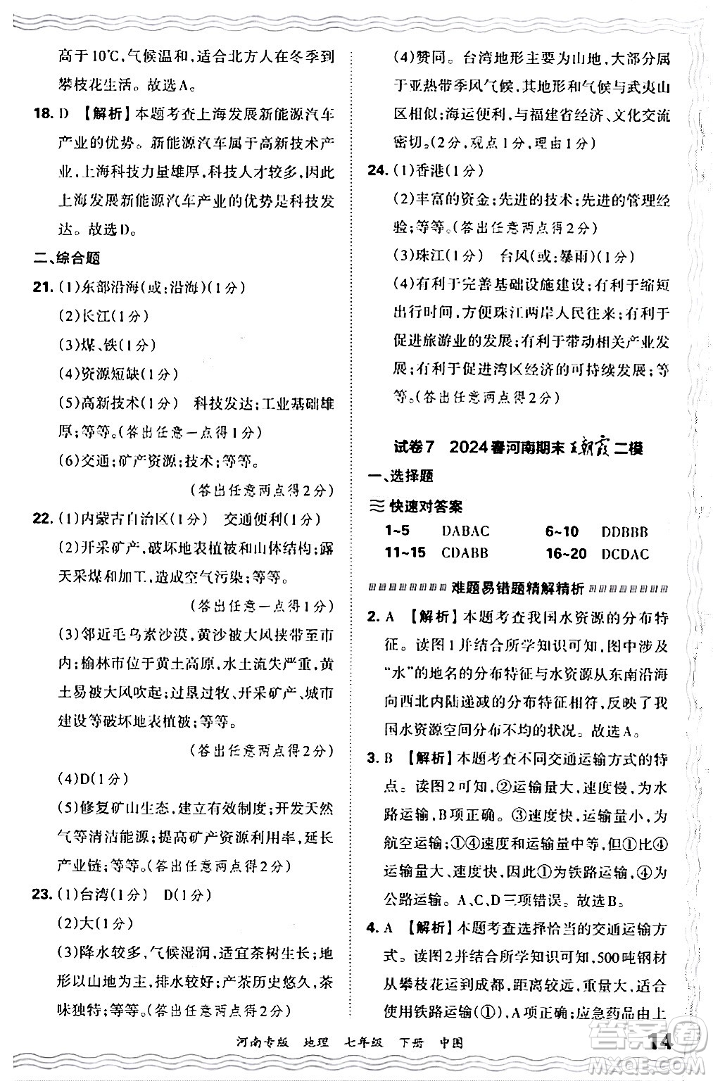 江西人民出版社2024年春王朝霞各地期末試卷精選七年級地理下冊中圖版河南專版答案