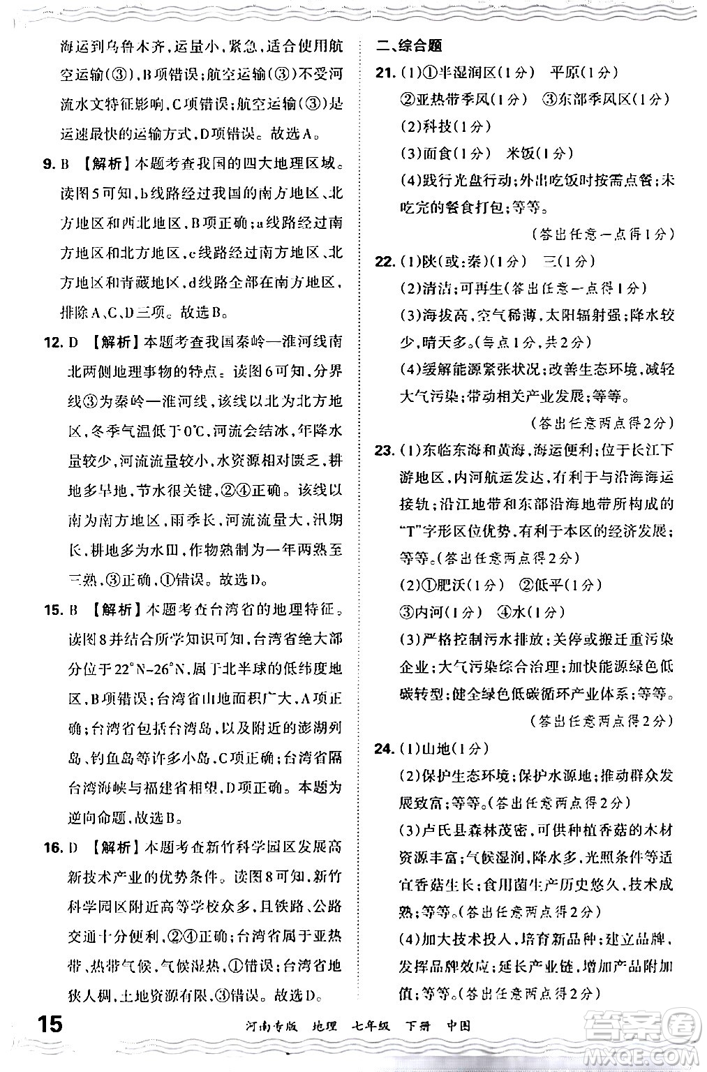 江西人民出版社2024年春王朝霞各地期末試卷精選七年級地理下冊中圖版河南專版答案