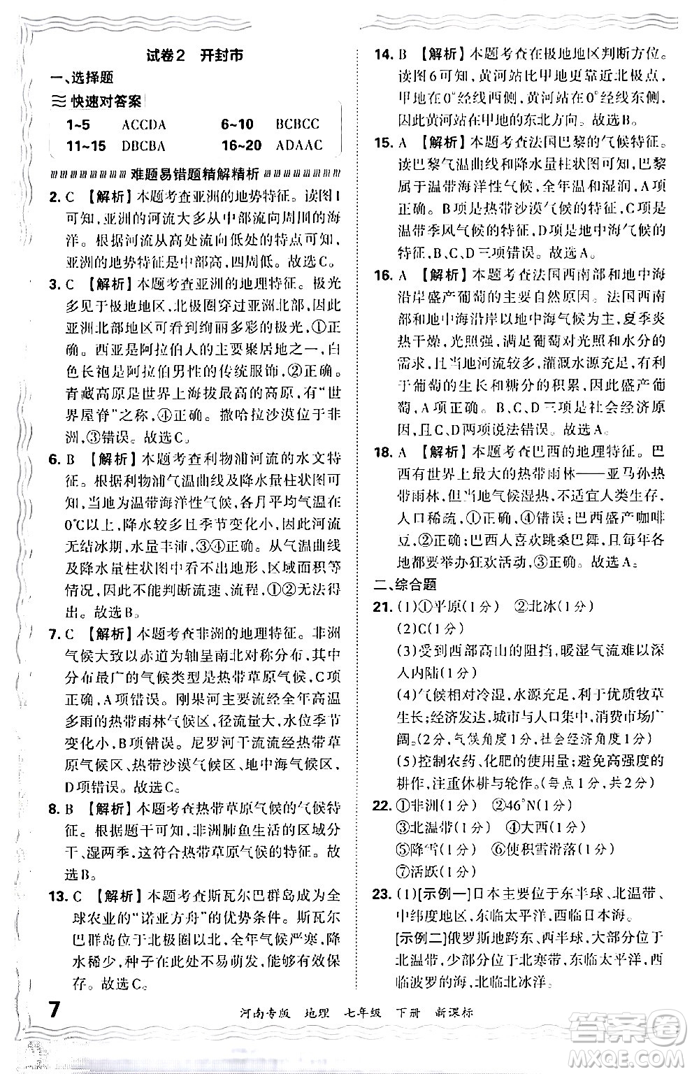 江西人民出版社2024年春王朝霞各地期末試卷精選七年級(jí)地理下冊新課標(biāo)版河南專版答案