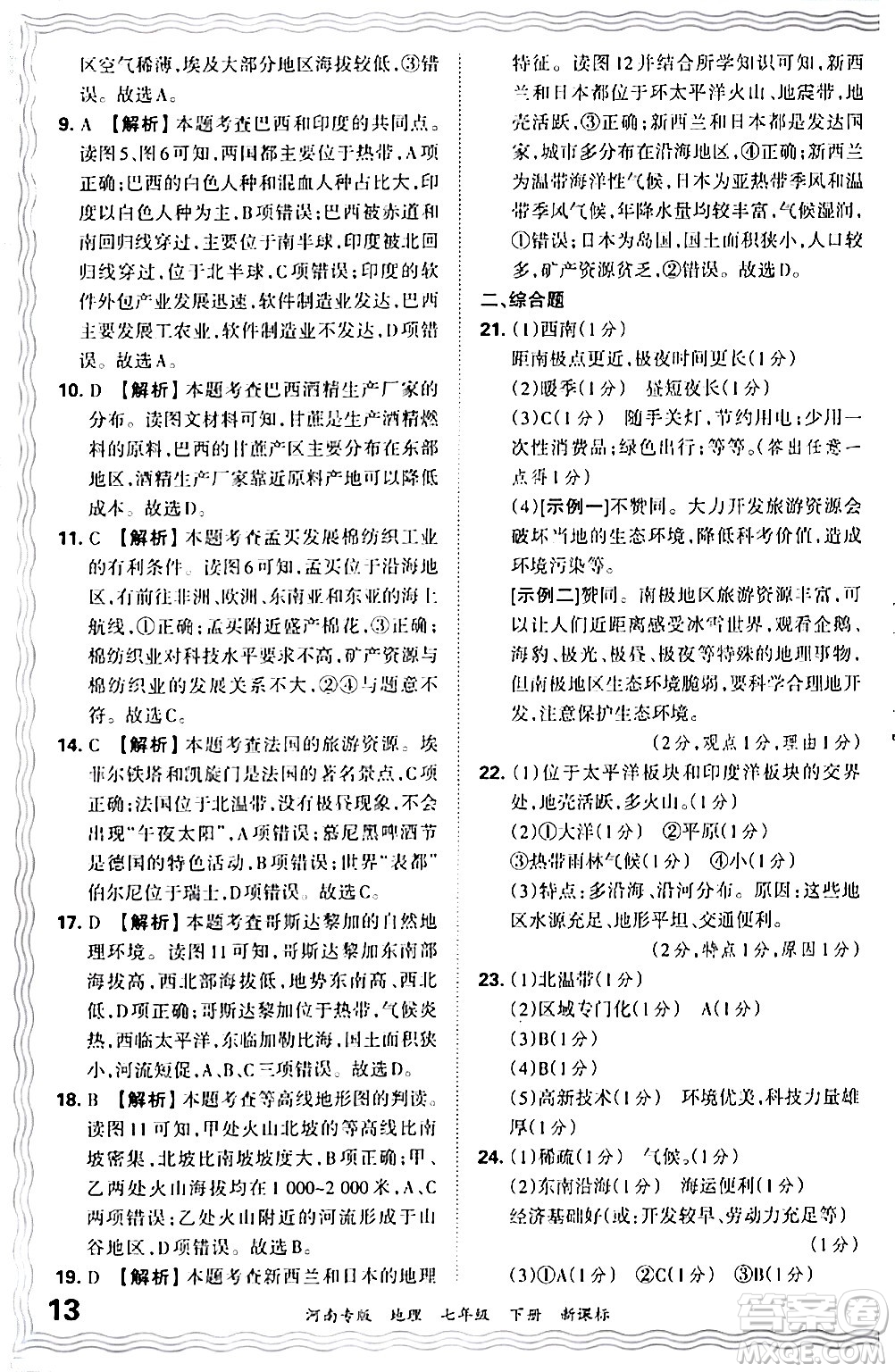 江西人民出版社2024年春王朝霞各地期末試卷精選七年級(jí)地理下冊新課標(biāo)版河南專版答案