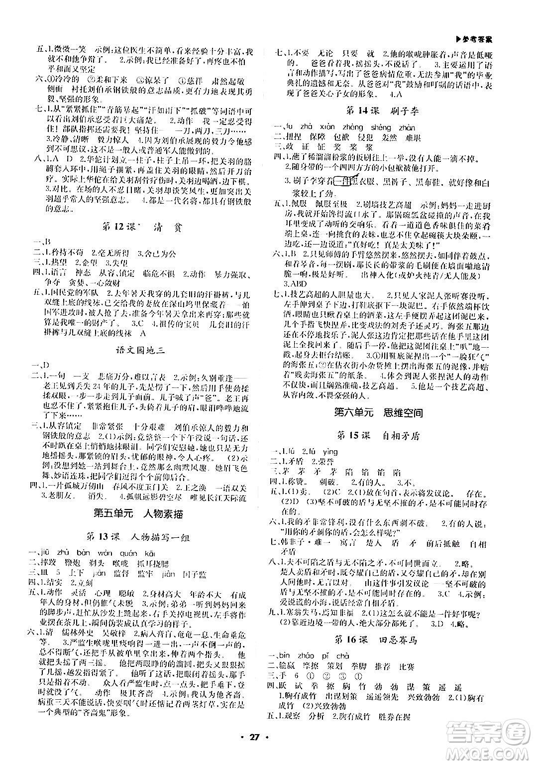 內蒙古大學出版社2024年春超越訓練五年級語文下冊人教版答案