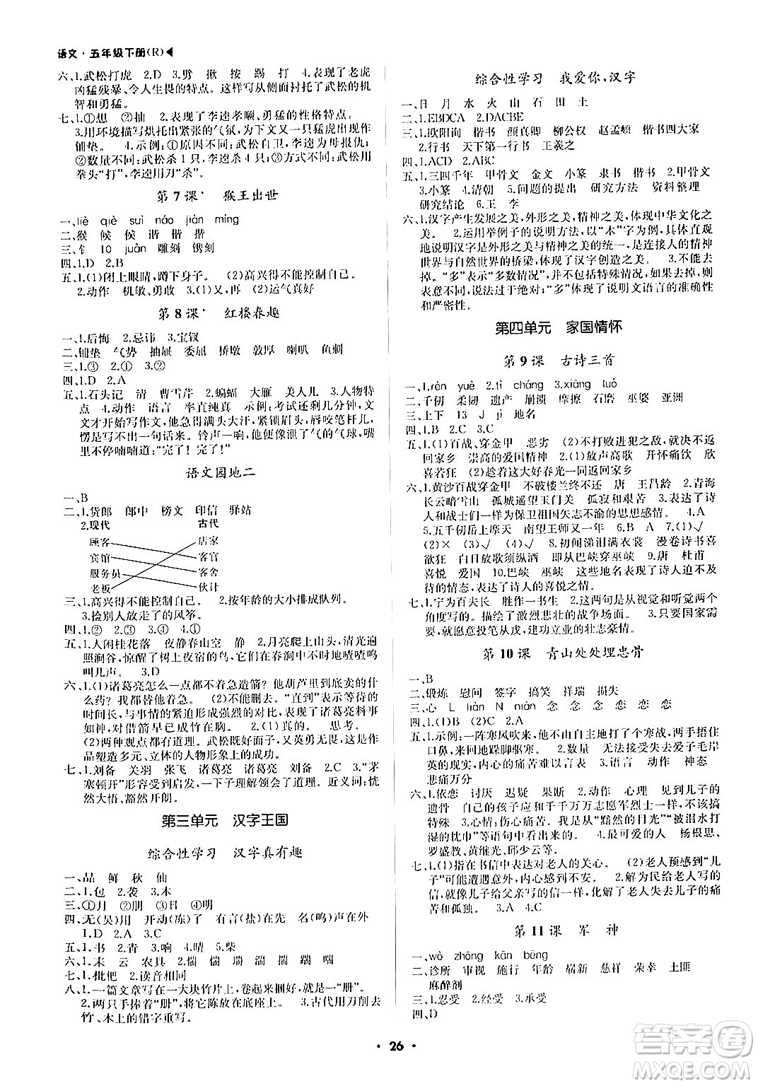 內蒙古大學出版社2024年春超越訓練五年級語文下冊人教版答案