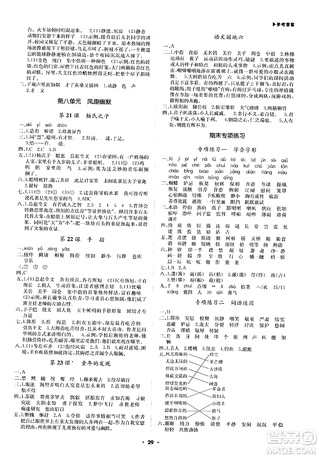 內蒙古大學出版社2024年春超越訓練五年級語文下冊人教版答案