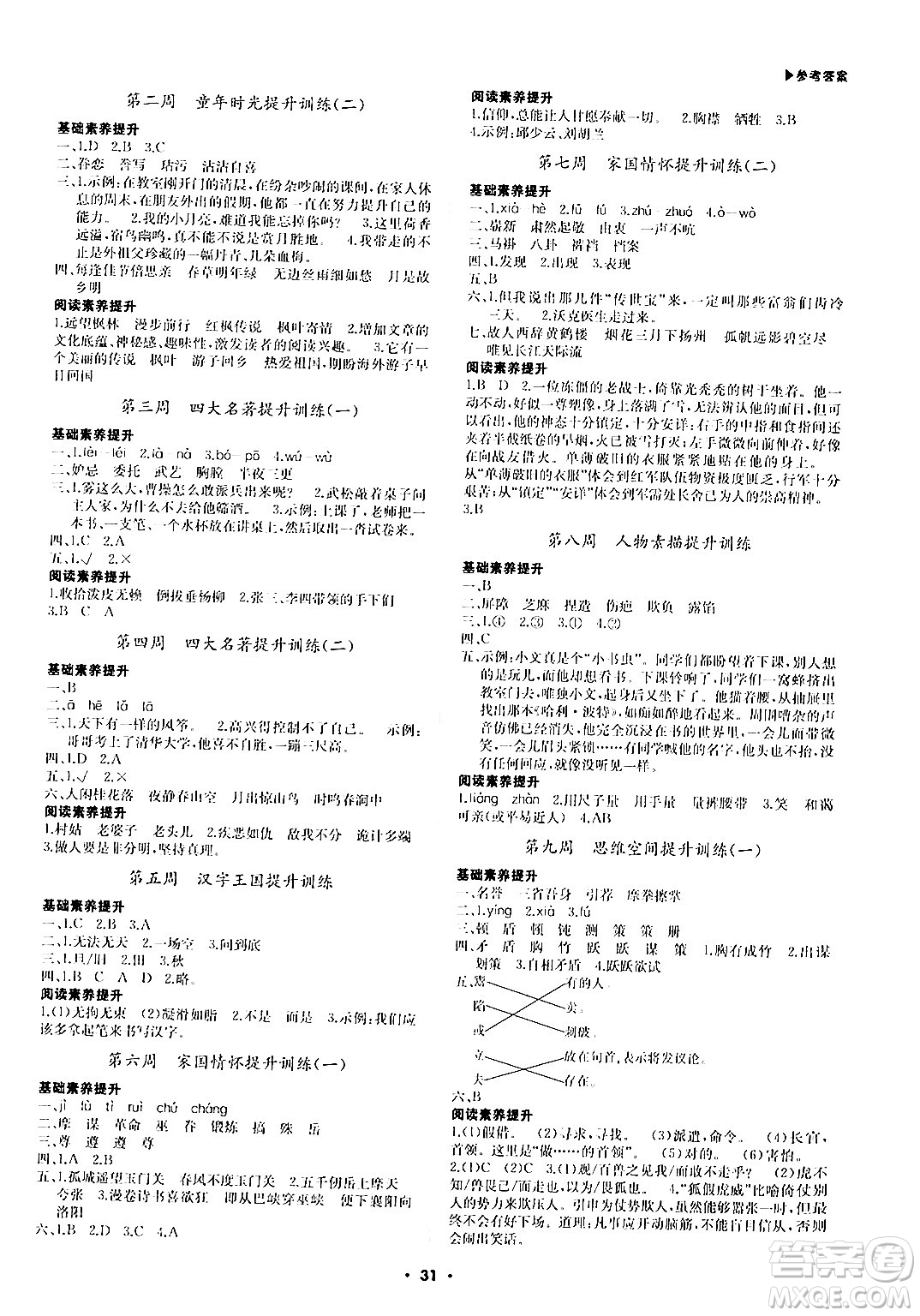 內蒙古大學出版社2024年春超越訓練五年級語文下冊人教版答案