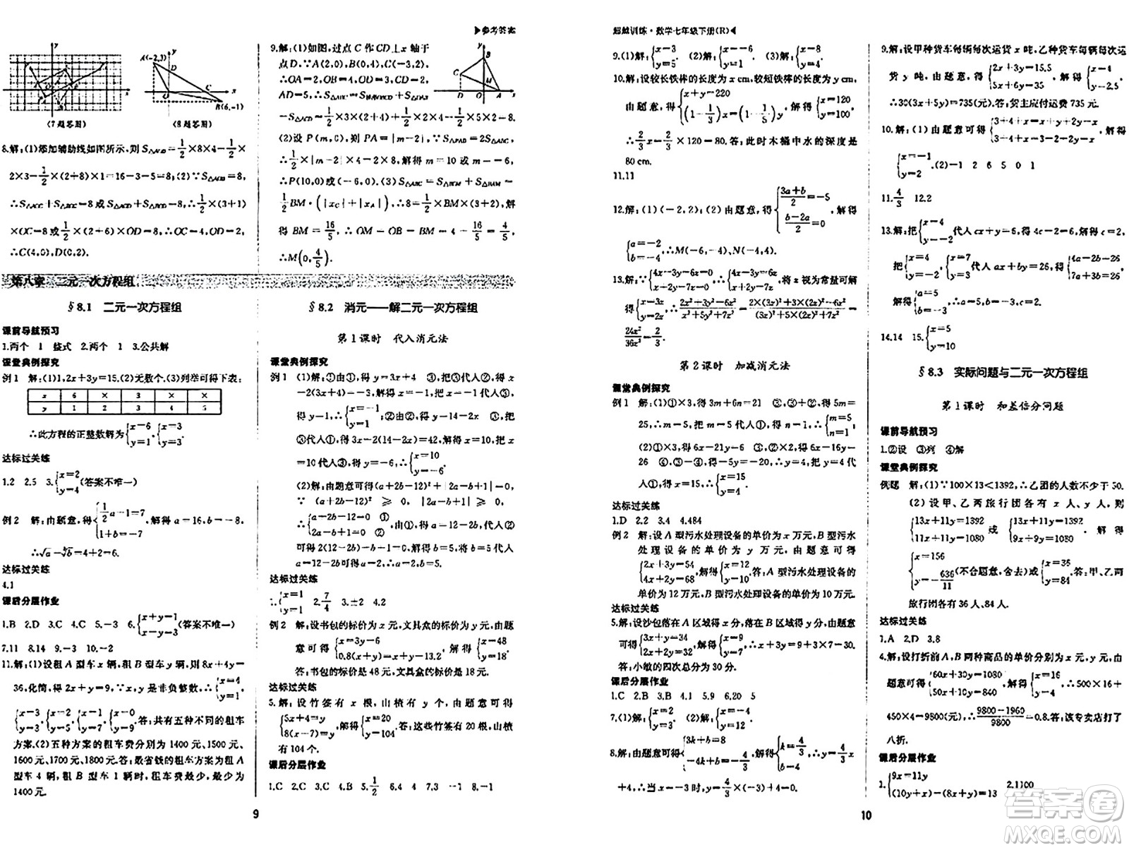 內(nèi)蒙古大學出版社2024年春超越訓練七年級數(shù)學下冊人教版答案