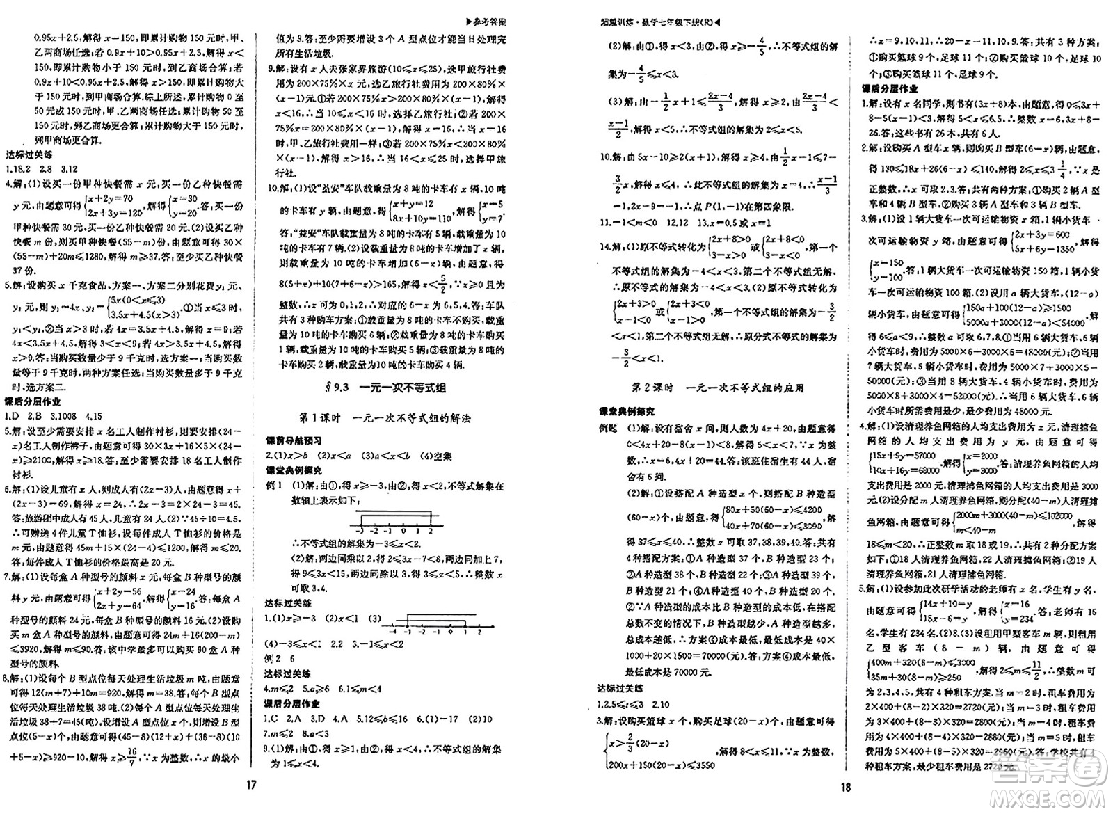 內(nèi)蒙古大學出版社2024年春超越訓練七年級數(shù)學下冊人教版答案